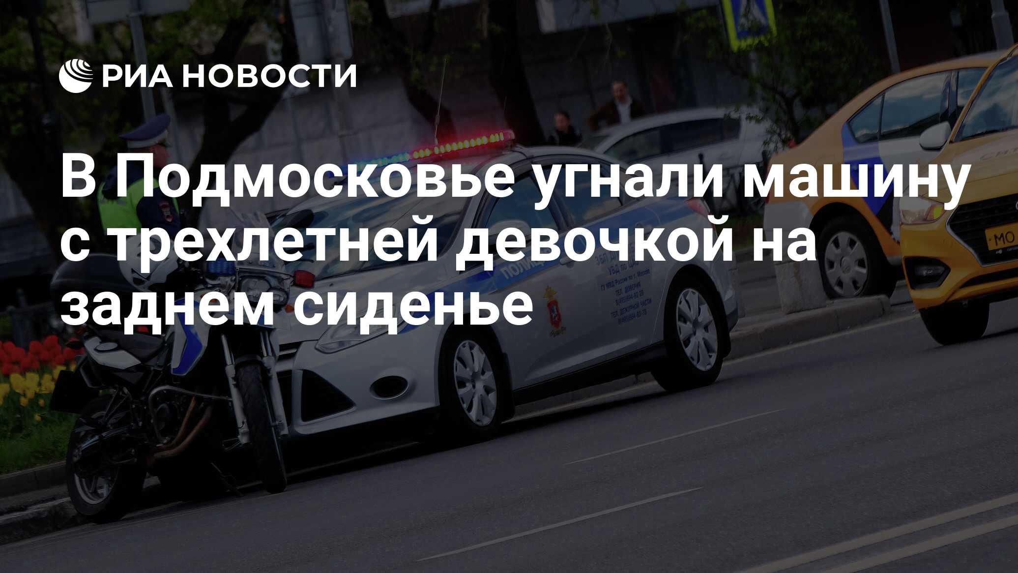 В Подмосковье угнали машину с трехлетней девочкой на заднем сиденье - РИА  Новости, 07.10.2019