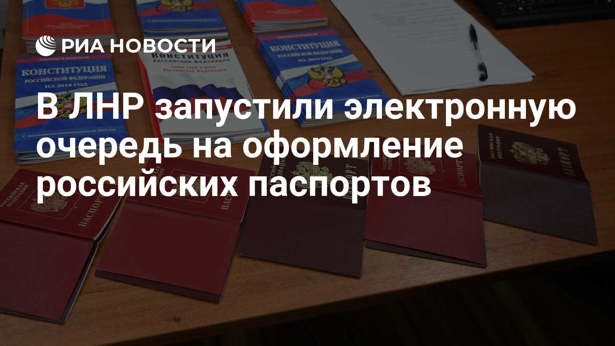 В ЛНР запустили электронную очередь на оформление российских паспортов -  РИА Новости, 07.10.2019