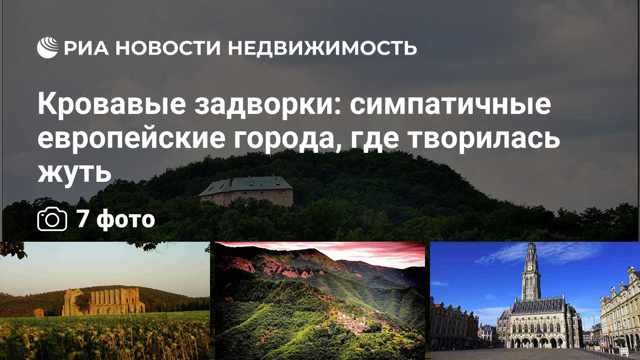 Кровавые задворки: симпатичные европейские города, где творилась жуть -  Недвижимость РИА Новости, 09.10.2019