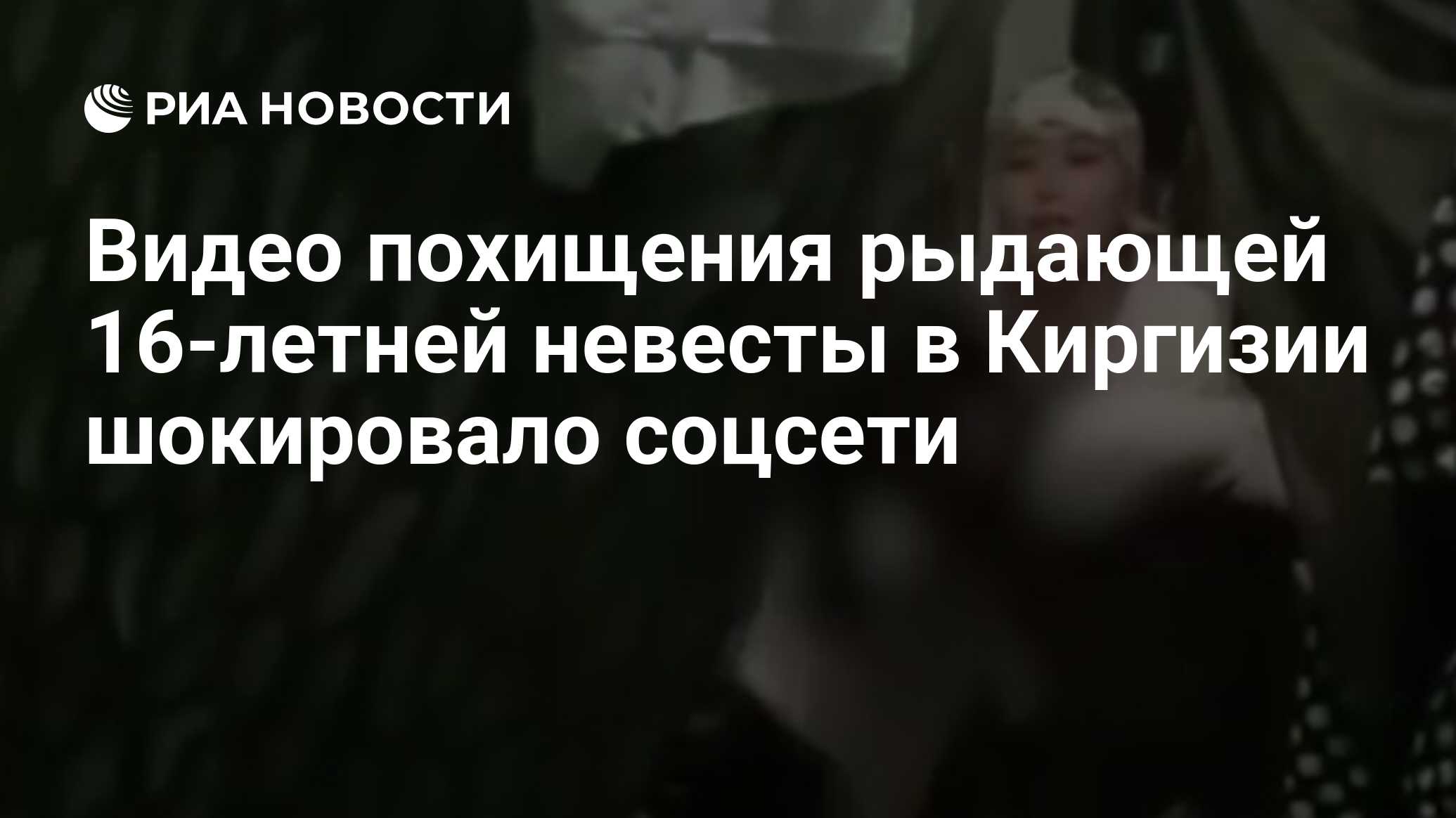 Видео похищения рыдающей 16-летней невесты в Киргизии шокировало соцсети -  РИА Новости, 07.10.2019