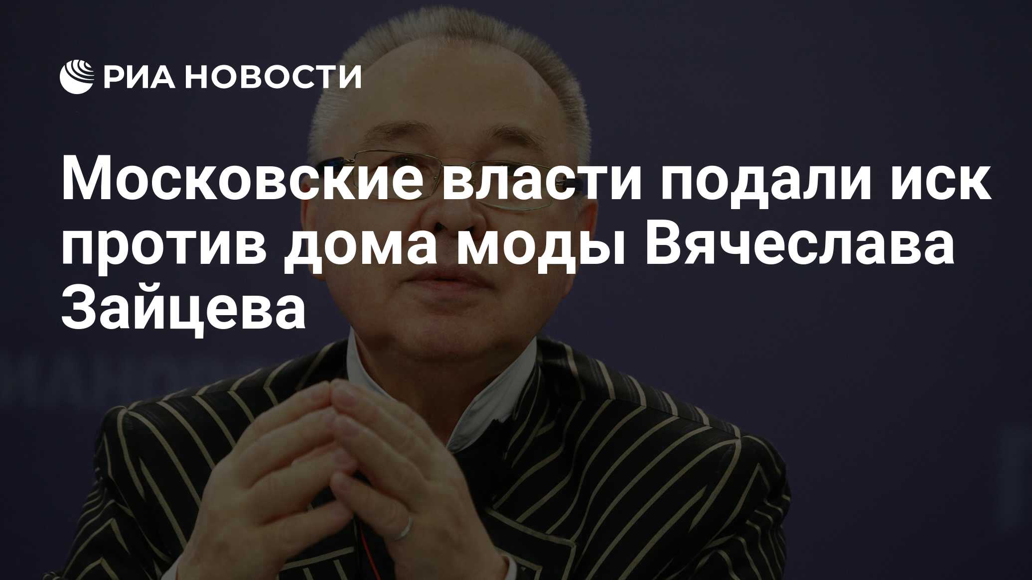 Московские власти подали иск против дома моды Вячеслава Зайцева - РИА  Новости, 07.10.2019