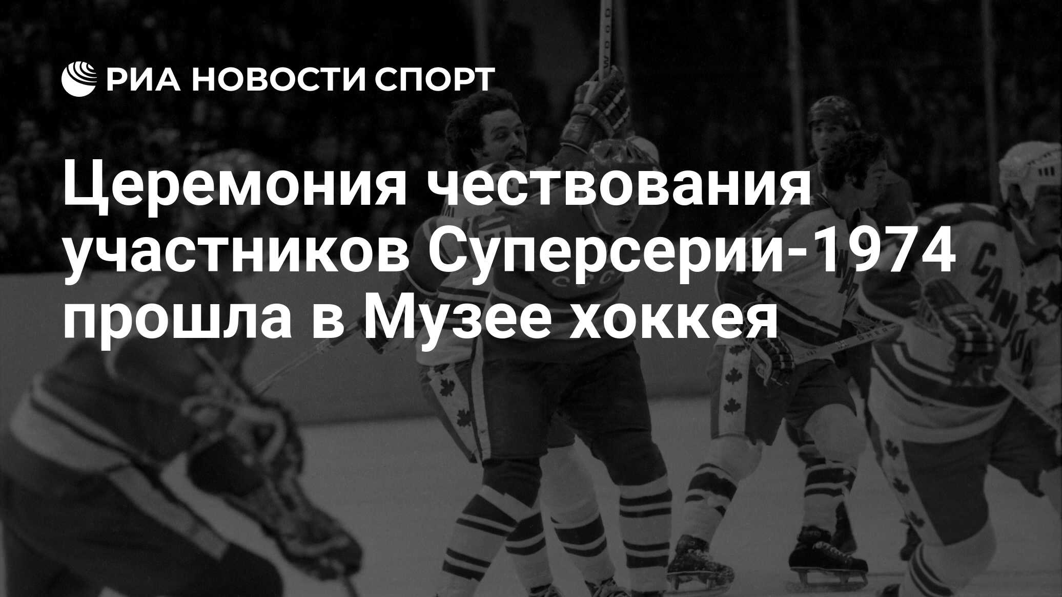 Церемония чествования участников Суперсерии-1974 прошла в Музее хоккея -  РИА Новости Спорт, 07.10.2019