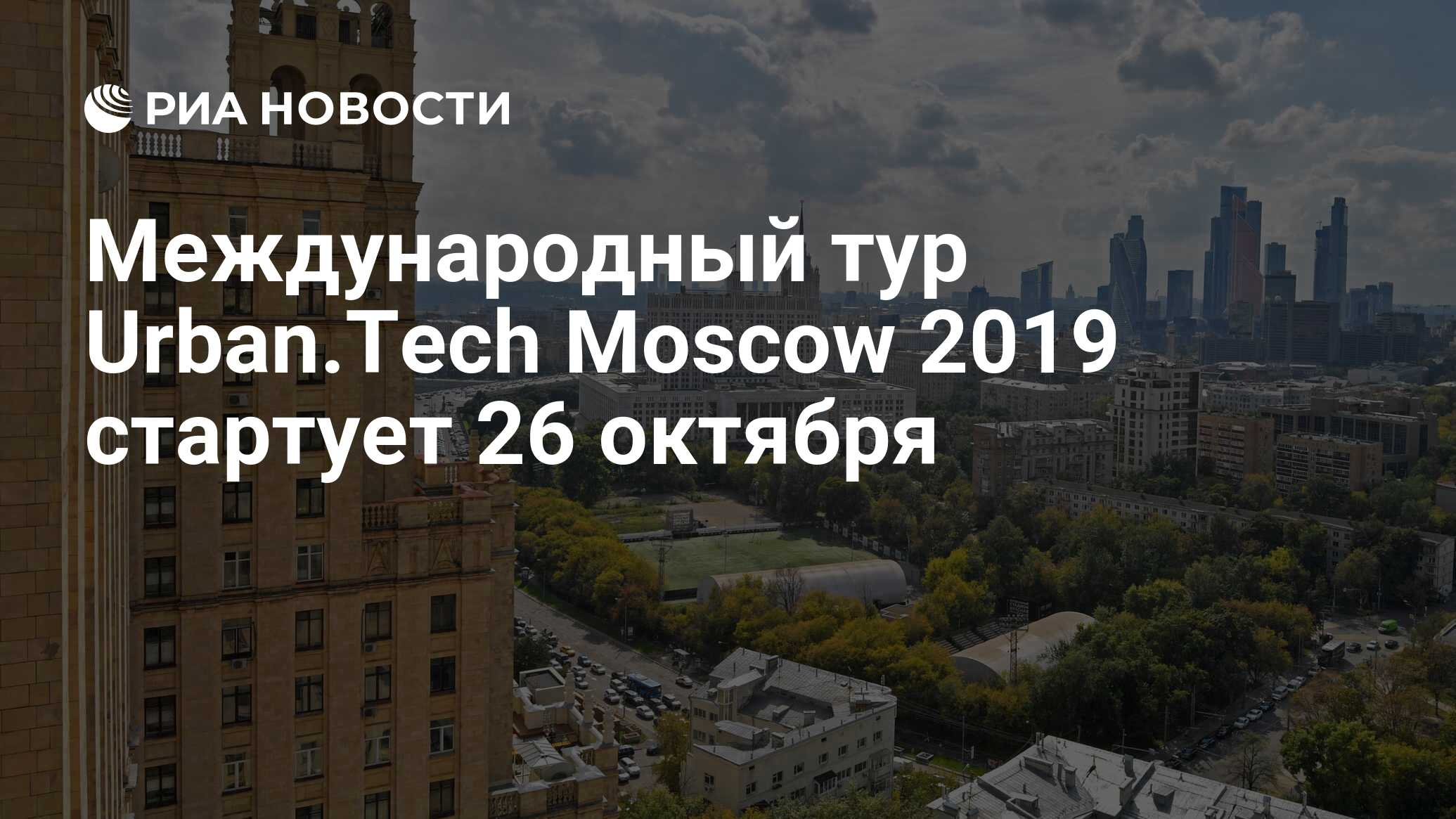 Сентябрь 2019 москва