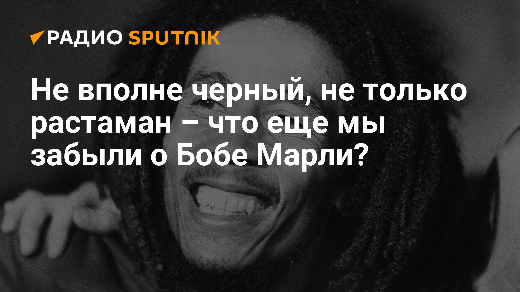 Не вполне черный, не только растаман – что еще мы забыли о Бобе Марли? -  Радио Sputnik, 08.10.2019