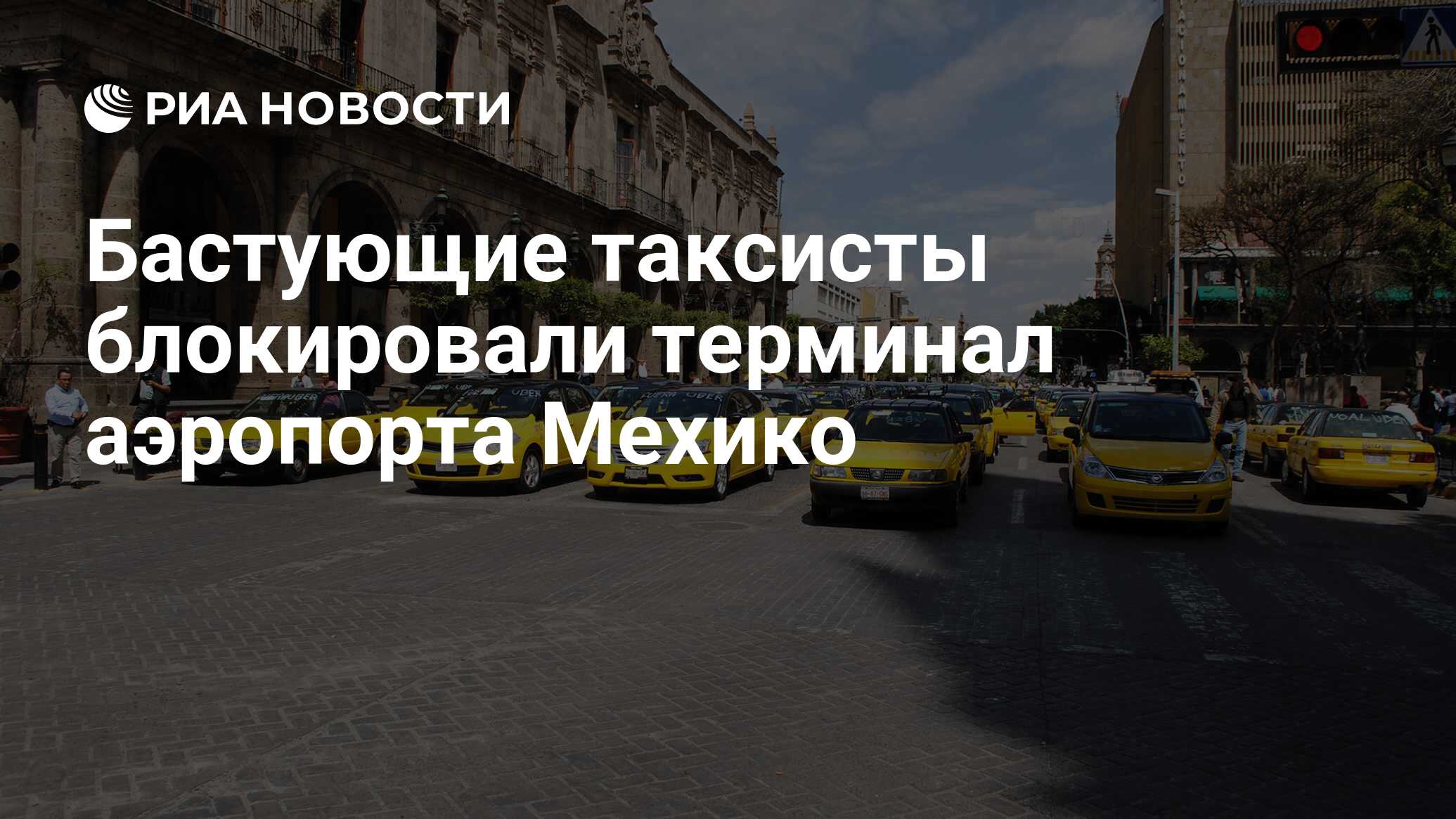 Бастующие таксисты блокировали терминал аэропорта Мехико - РИА Новости,  07.10.2019