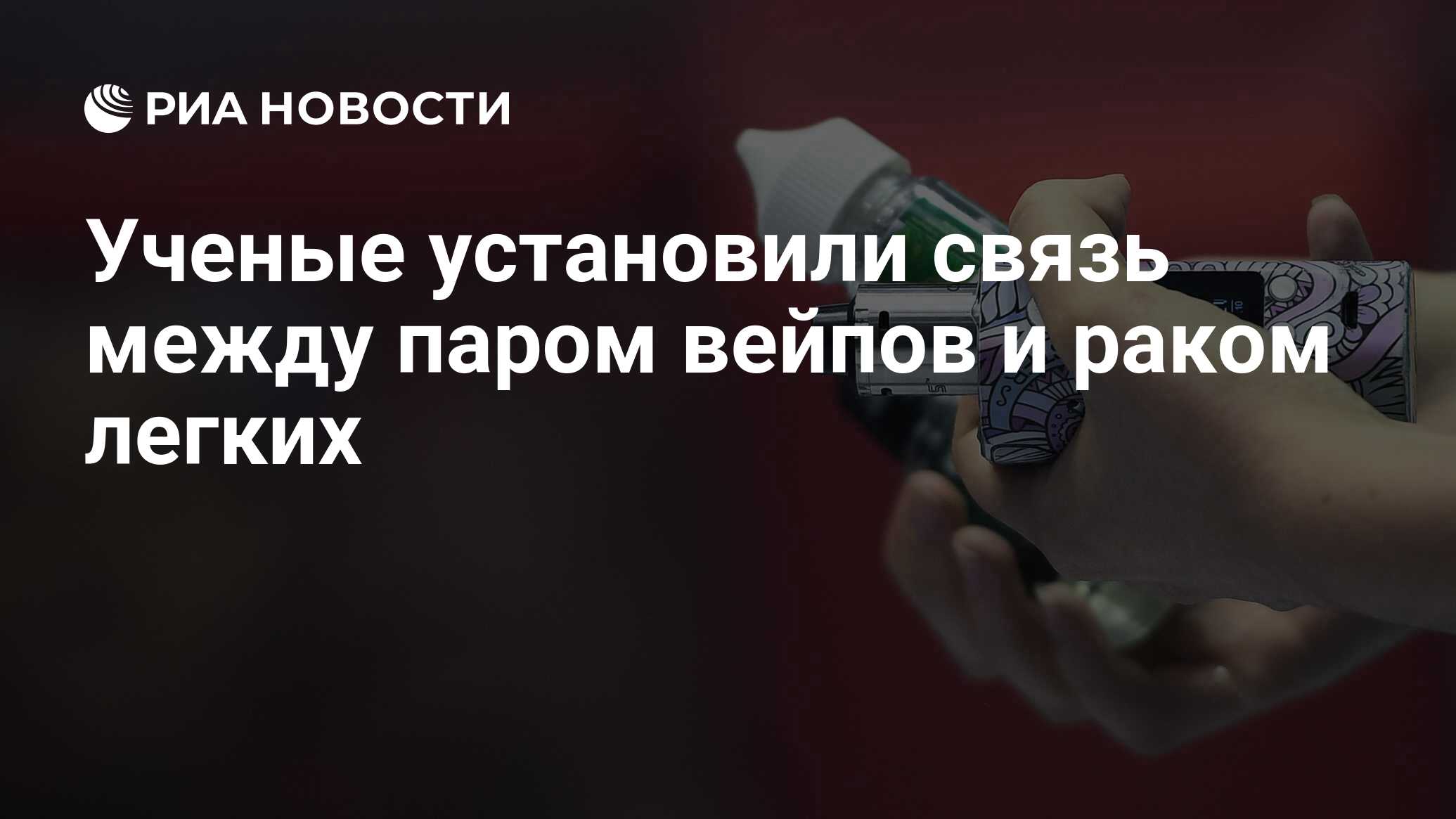 Ученые установили связь между паром вейпов и раком легких - РИА Новости,  17.11.2019