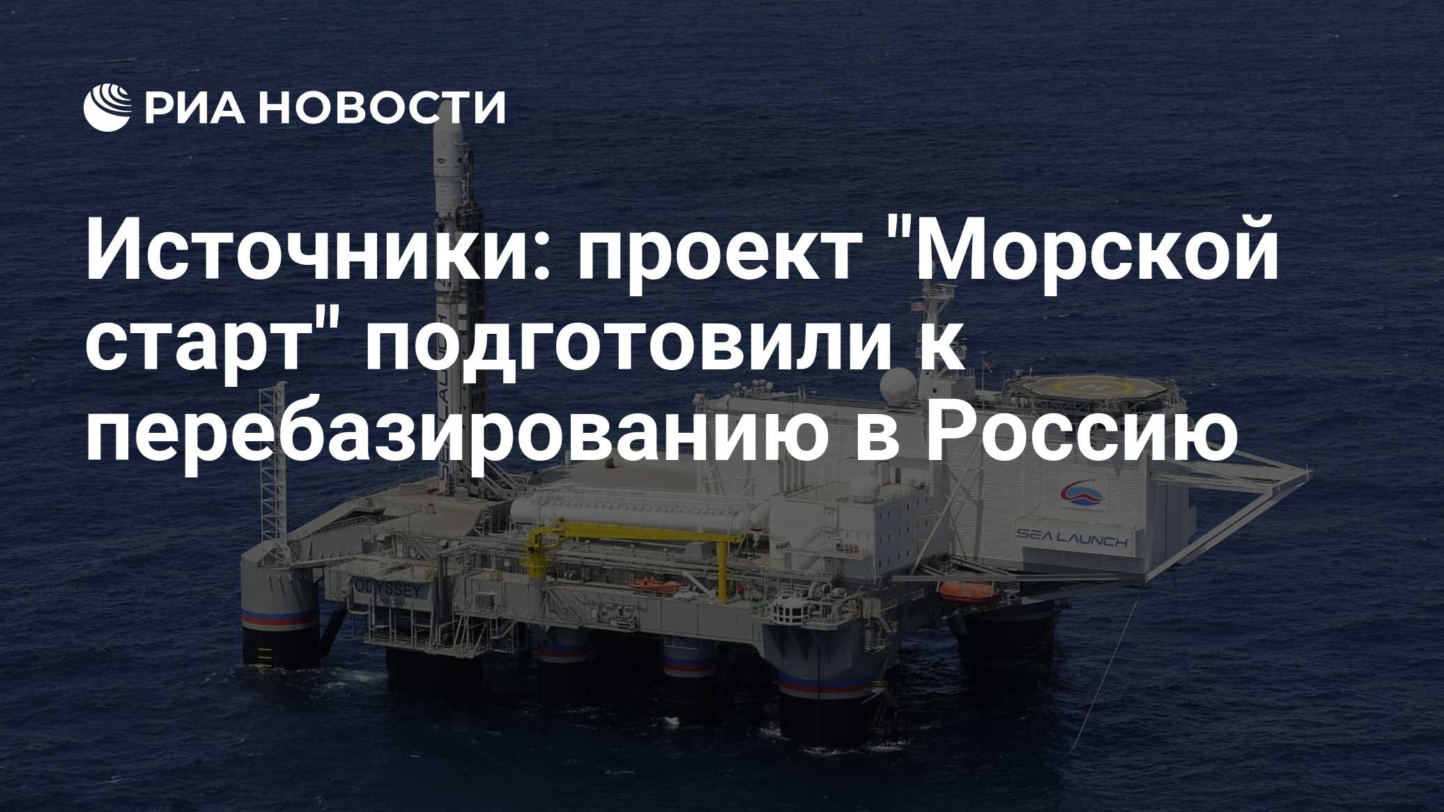 Проект морской старт последние новости