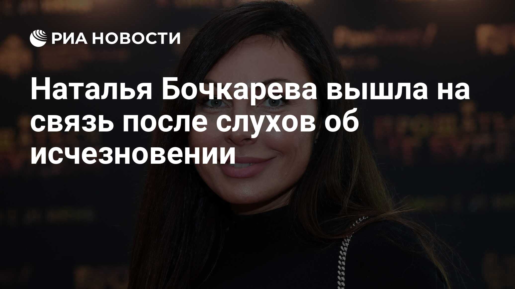 Наталья Бочкарева вышла на связь после слухов об исчезновении - РИА  Новости, 03.03.2020