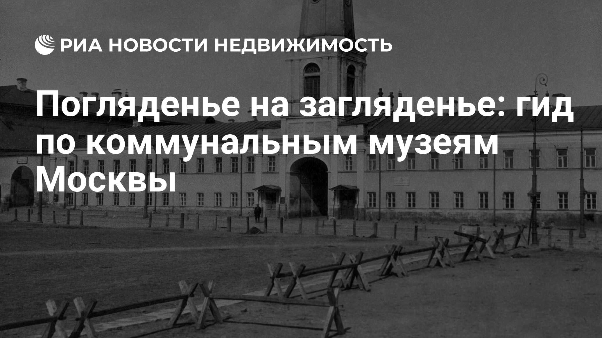 Погляденье на загляденье: гид по коммунальным музеям Москвы - Недвижимость  РИА Новости, 08.10.2019