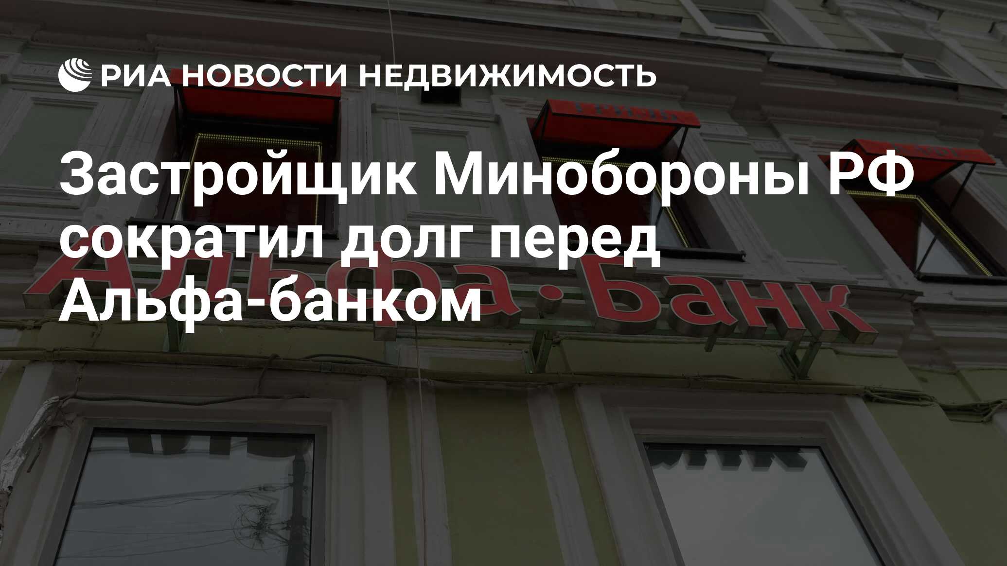 Застройщик Минобороны РФ сократил долг перед Альфа-банком - Недвижимость  РИА Новости, 03.03.2020