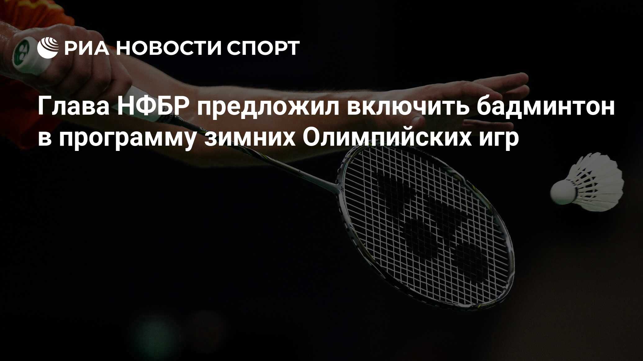 Глава НФБР предложил включить бадминтон в программу зимних Олимпийских игр  - РИА Новости Спорт, 08.10.2019