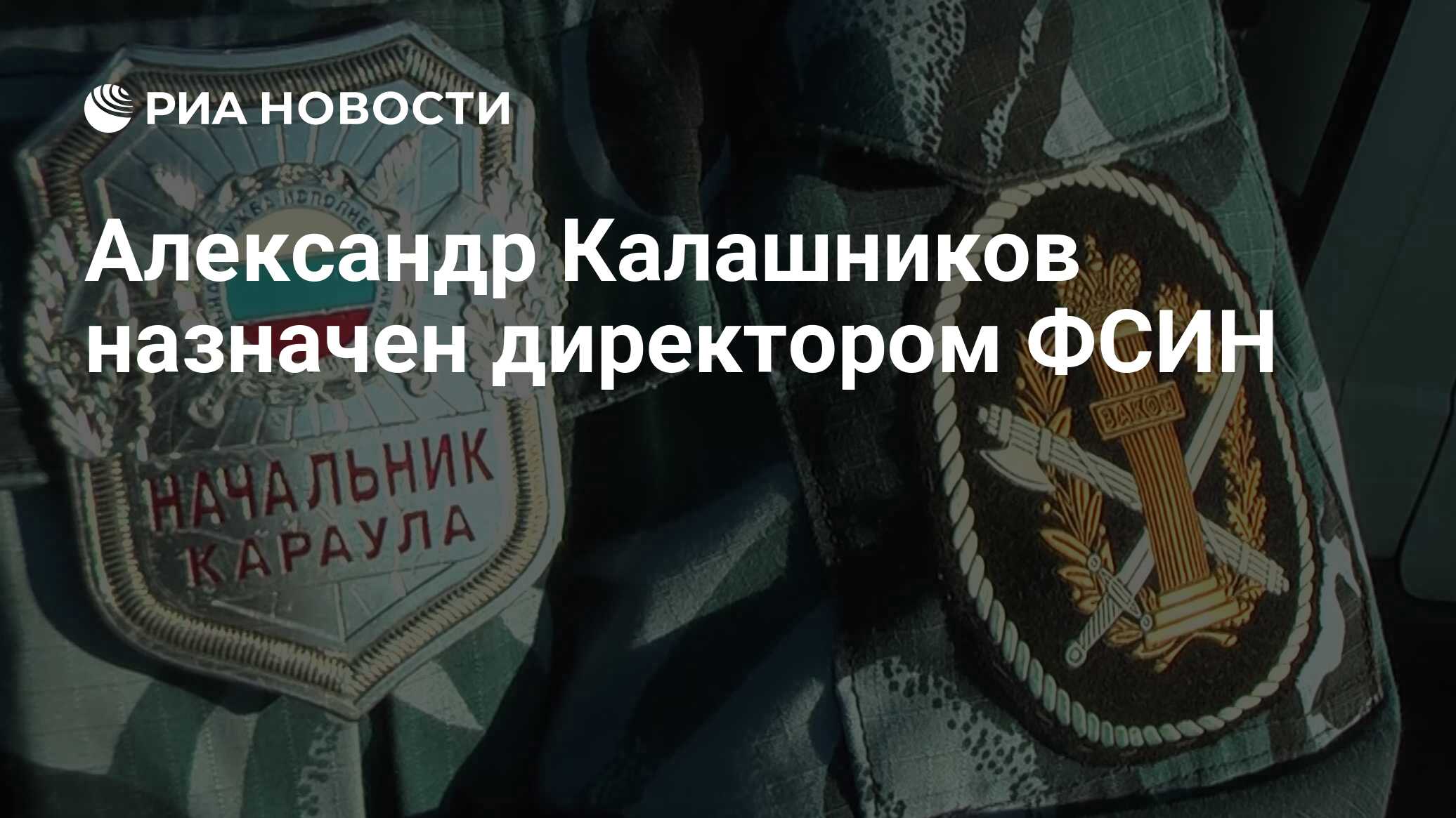 Александр Калашников назначен директором ФСИН - РИА Новости, 08.10.2019