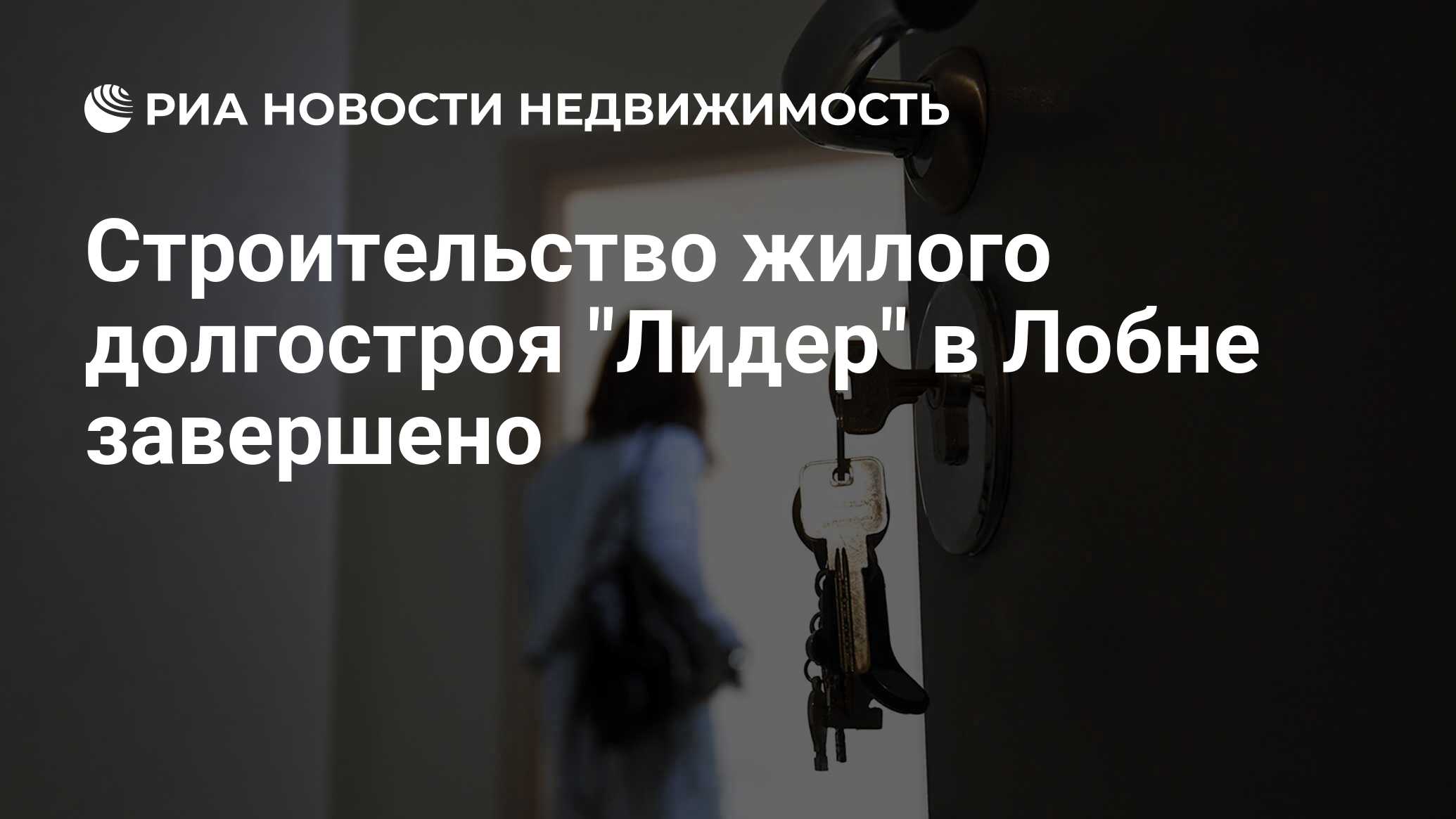 Строительство жилого долгостроя 