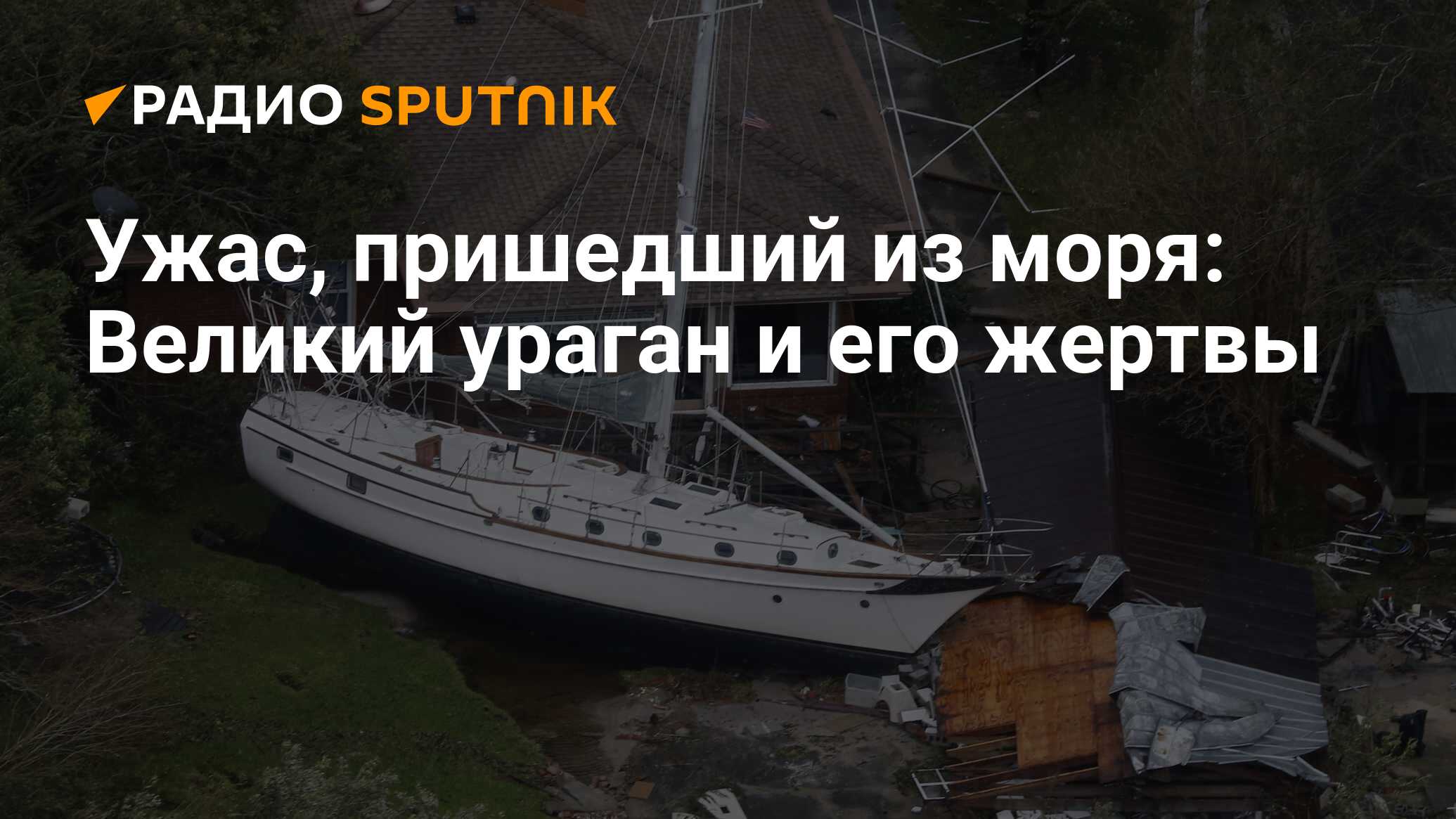 Ужас, пришедший из моря: Великий ураган и его жертвы - Радио Sputnik,  08.10.2019