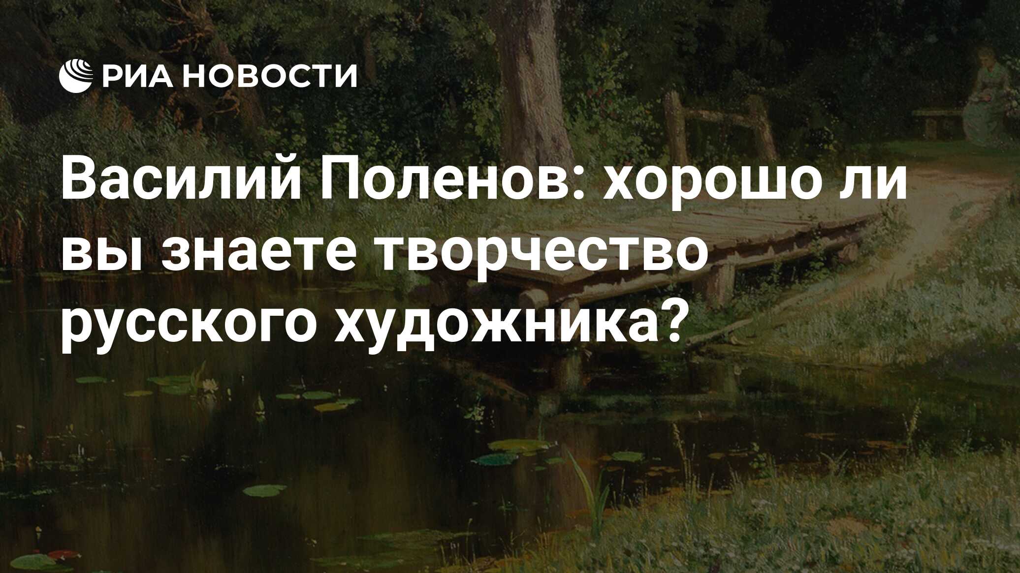 Василий Поленов: хорошо ли вы знаете творчество русского художника? - РИА  Новости, 09.12.2019