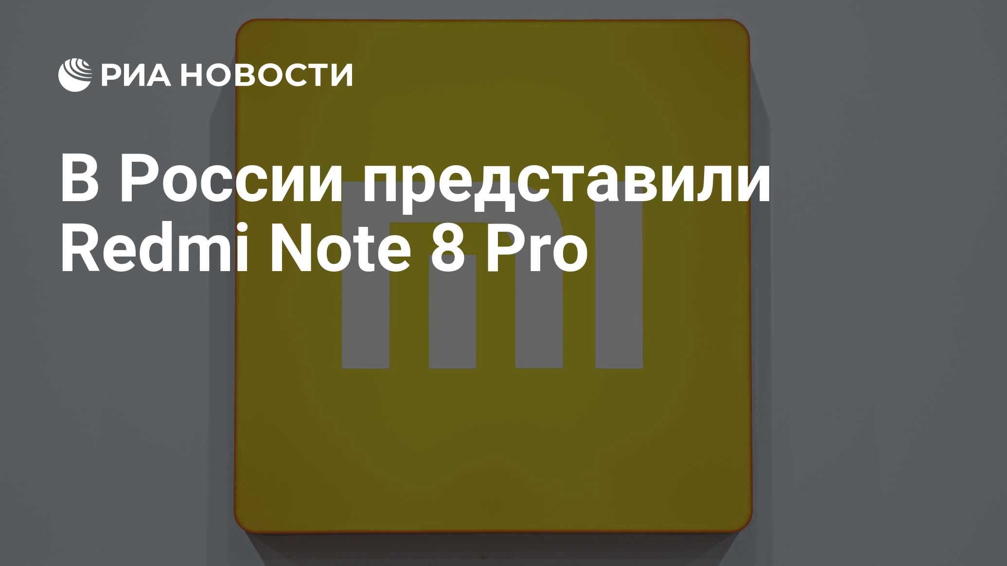 В России представили Redmi Note 8 Pro - РИА Новости, 03.03.2020