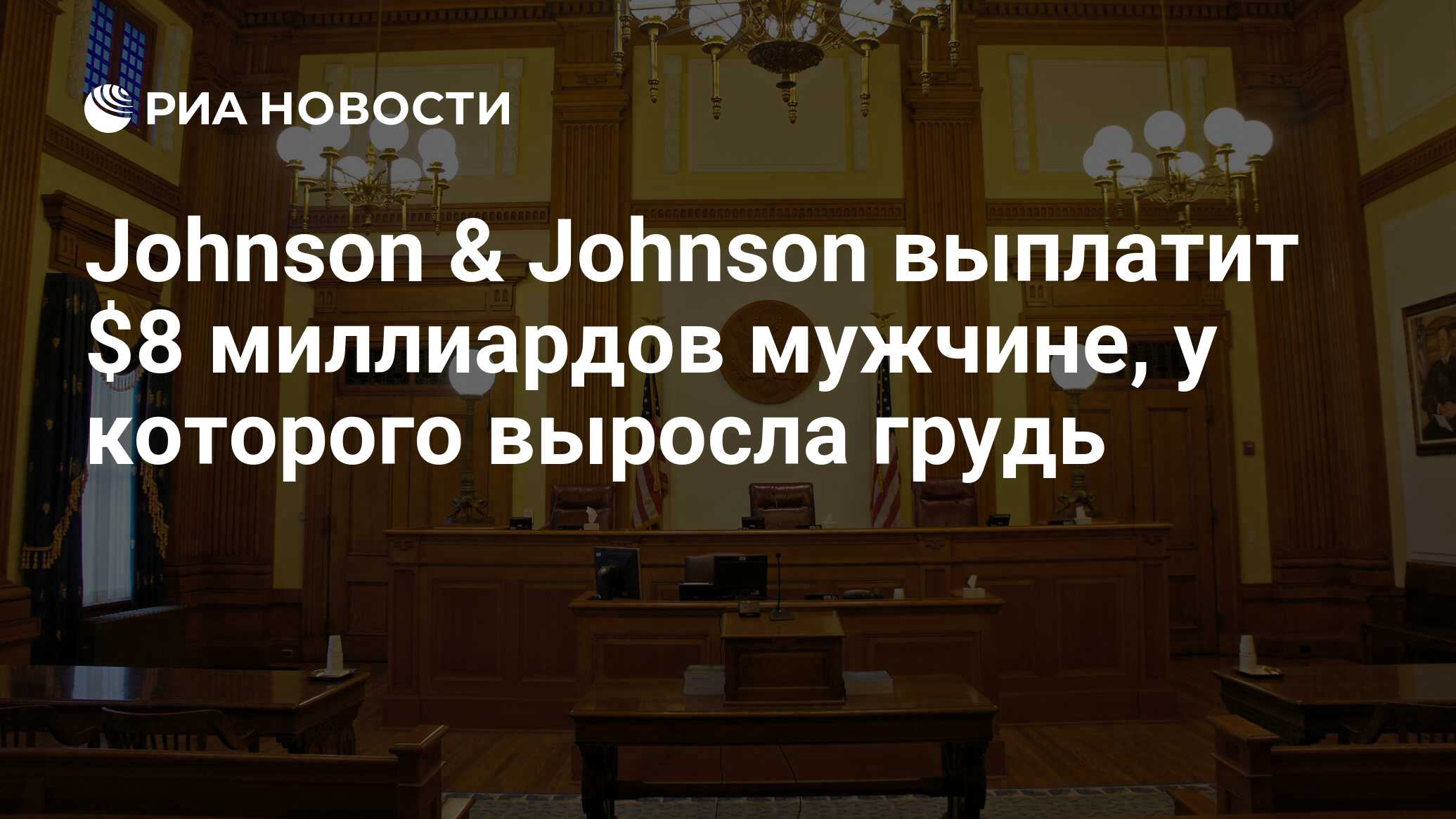 Johnson & Johnson выплатит $8 миллиардов мужчине, у которого выросла грудь  - РИА Новости, 09.10.2019