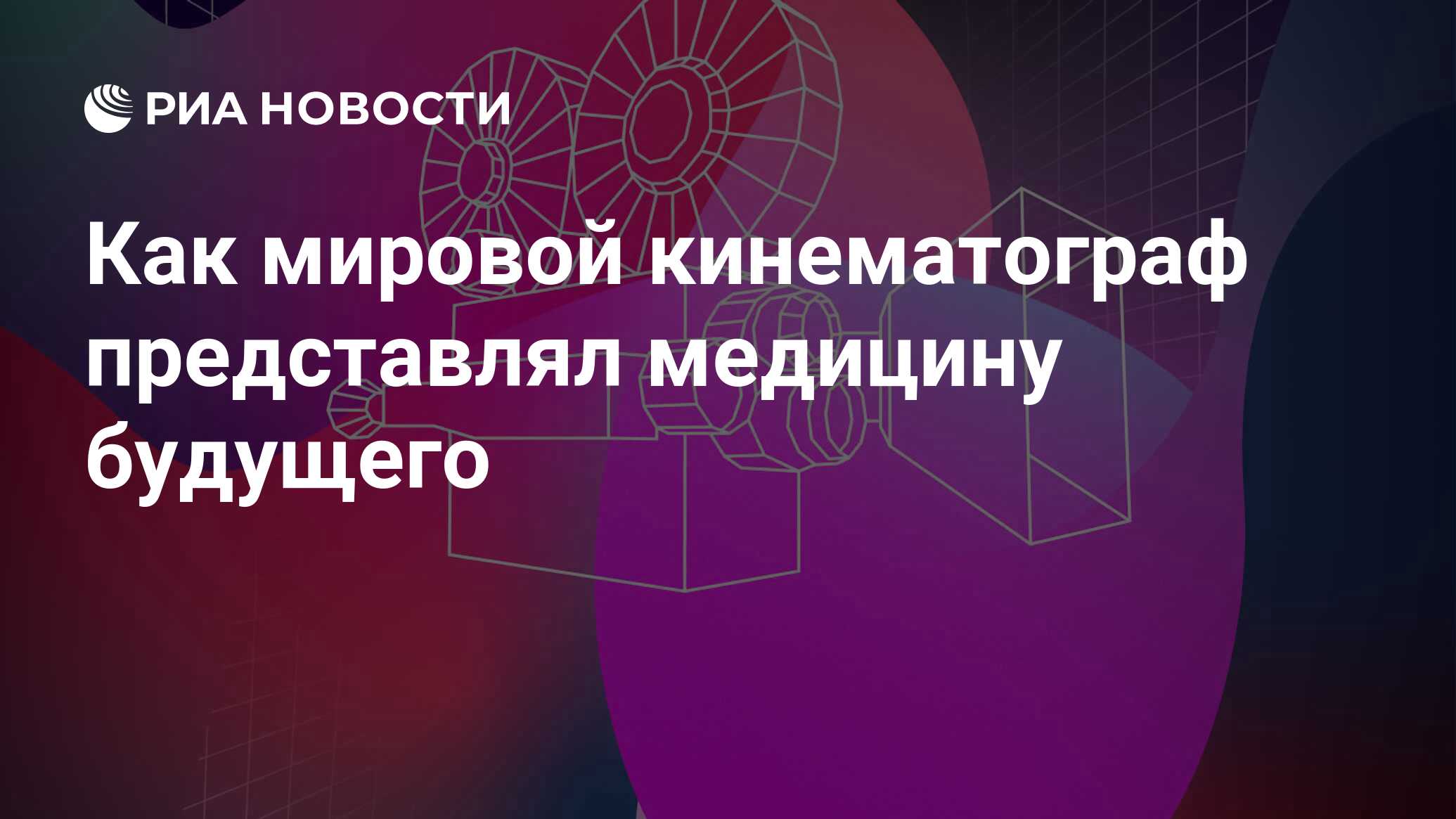 Как мировой кинематограф представлял медицину будущего - РИА Новости,  06.03.2024