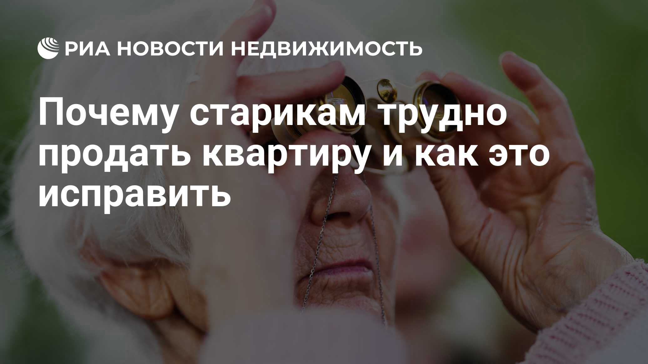 Почему старикам трудно продать квартиру и как это исправить - Недвижимость  РИА Новости, 09.10.2019