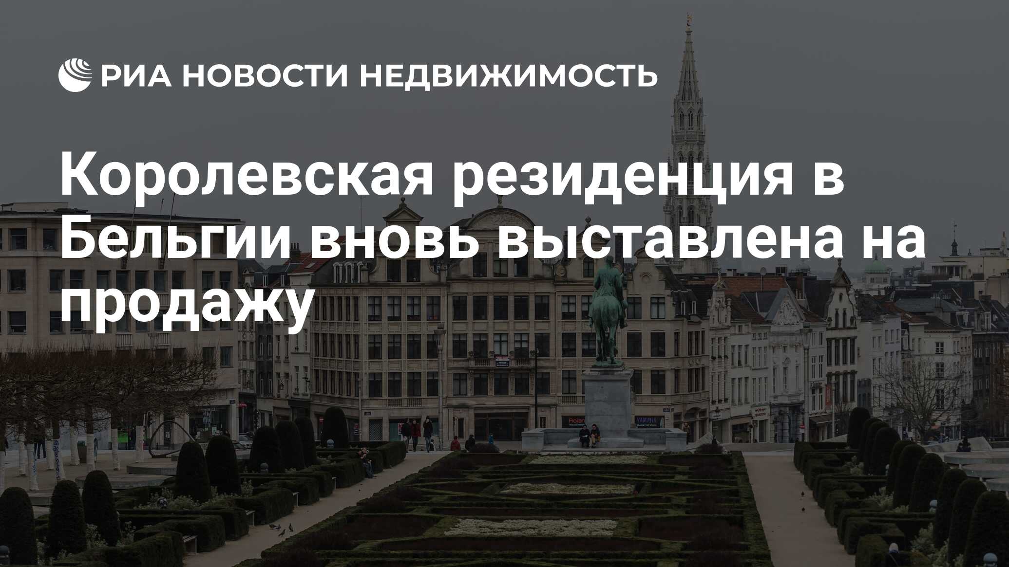 Королевская резиденция в Бельгии вновь выставлена на продажу - Недвижимость  РИА Новости, 09.10.2019