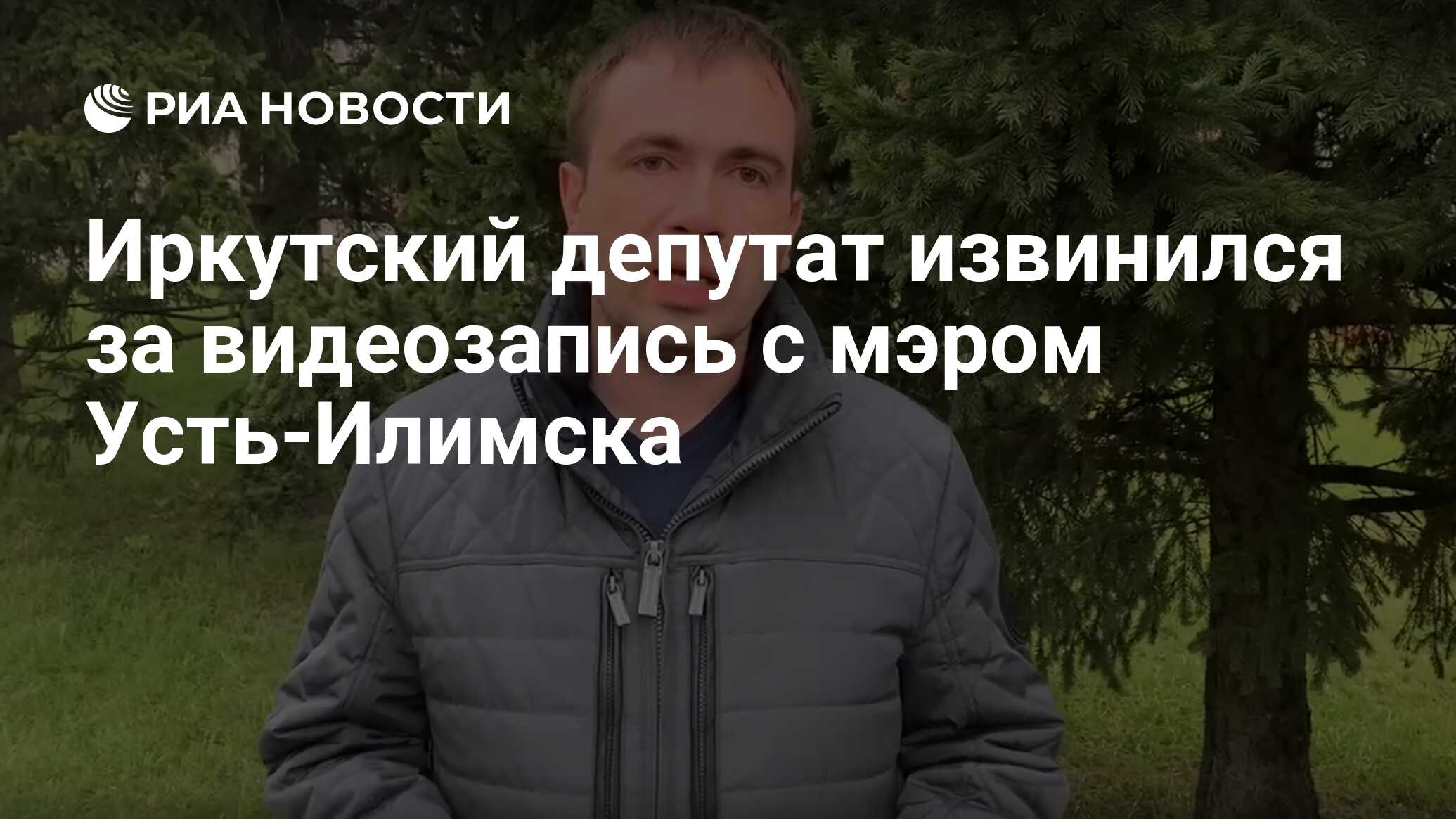 Иркутский депутат извинился за видеозапись с мэром Усть-Илимска - РИА  Новости, 09.10.2019