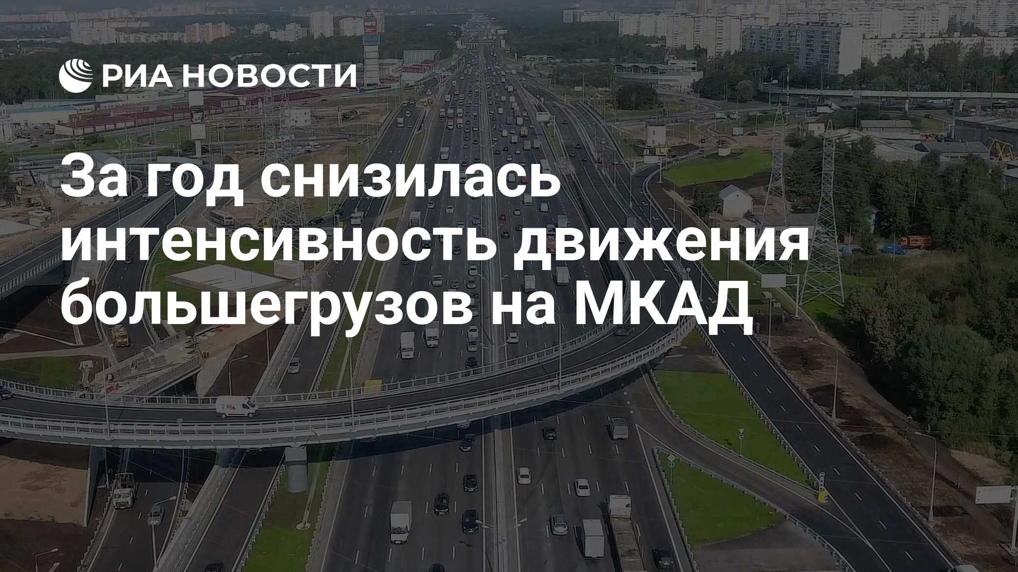 За год снизилась интенсивность движения большегрузов на МКАД - РИА Новости,  03.03.2020