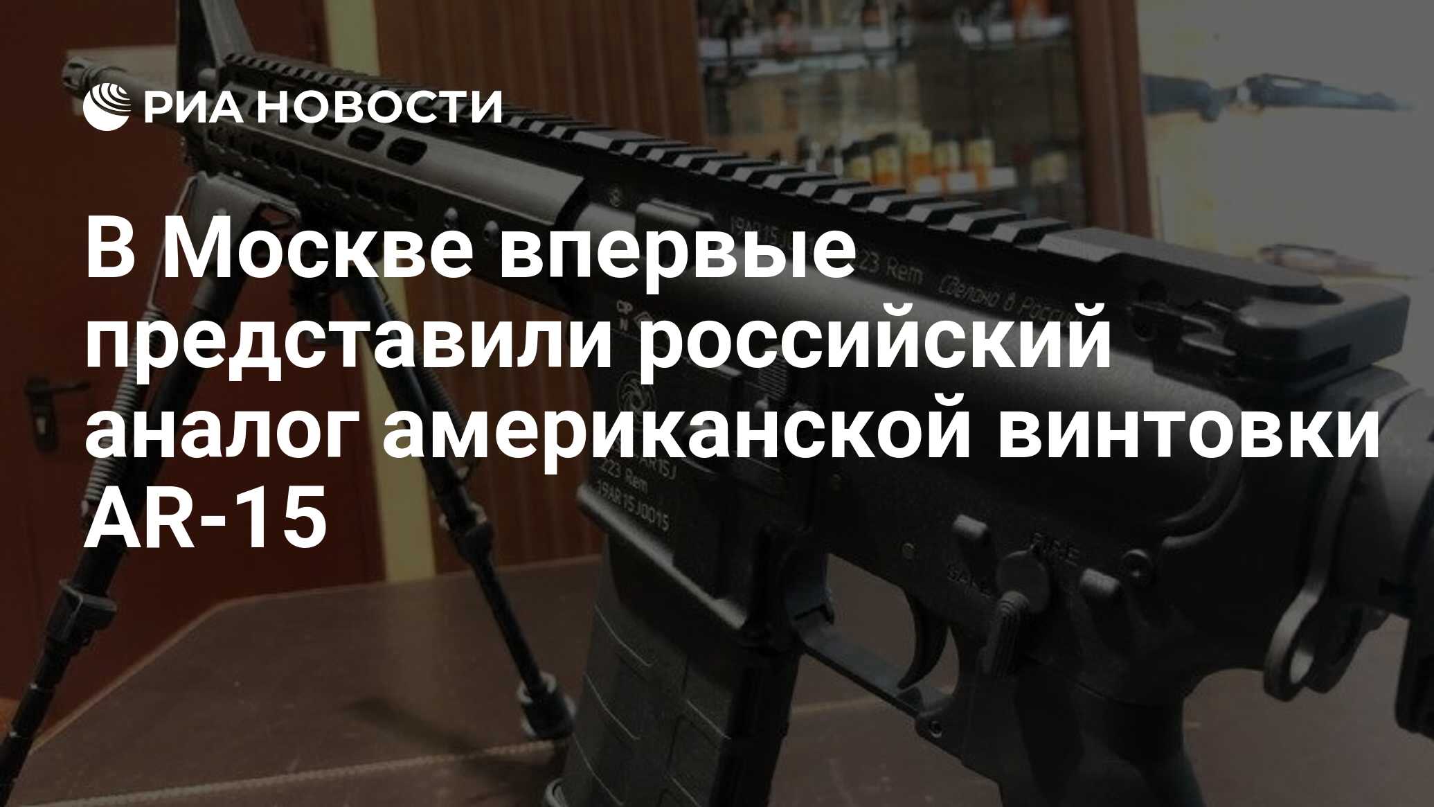 В Москве впервые представили российский аналог американской винтовки AR-15  - РИА Новости, 10.10.2019