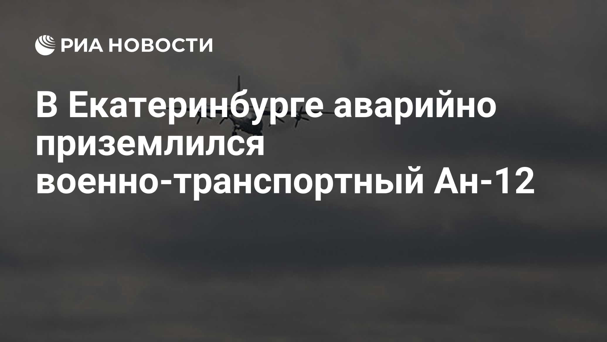 В Екатеринбурге аварийно приземлился военно-транспортный Ан-12 - РИА  Новости, 11.10.2019