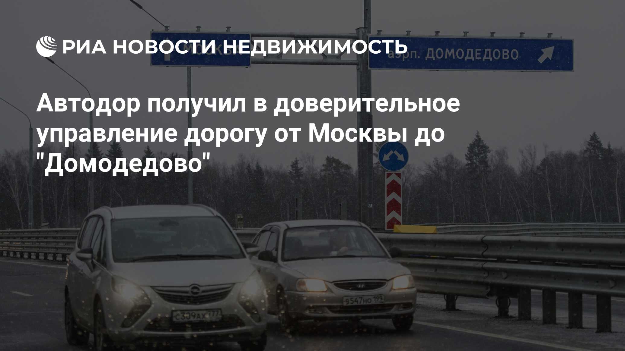 Автодор получил в доверительное управление дорогу от Москвы до 