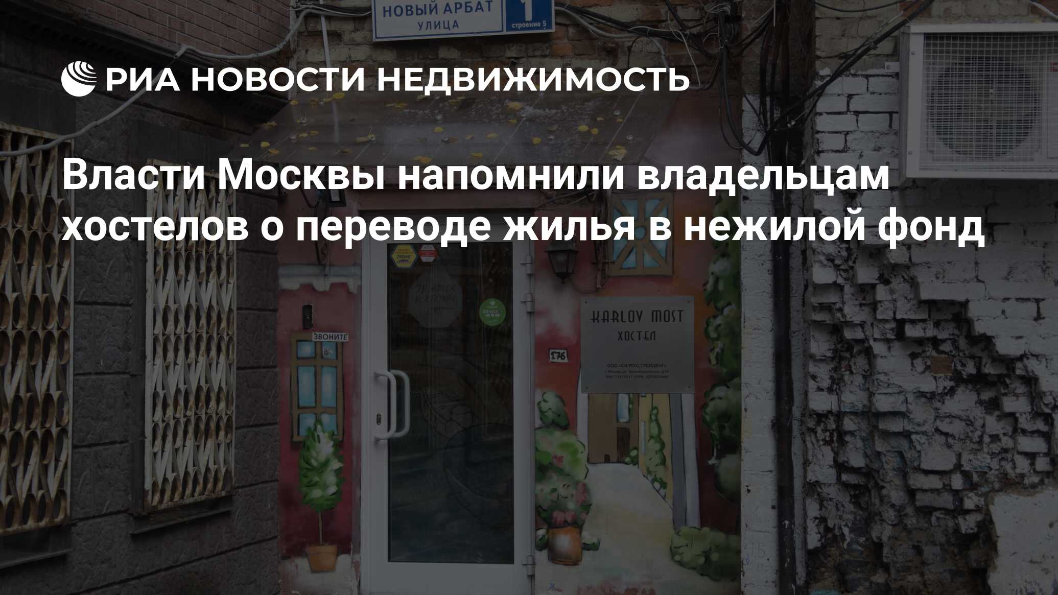 Власти Москвы напомнили владельцам хостелов о переводе жилья в нежилой фонд  - Недвижимость РИА Новости, 03.03.2020