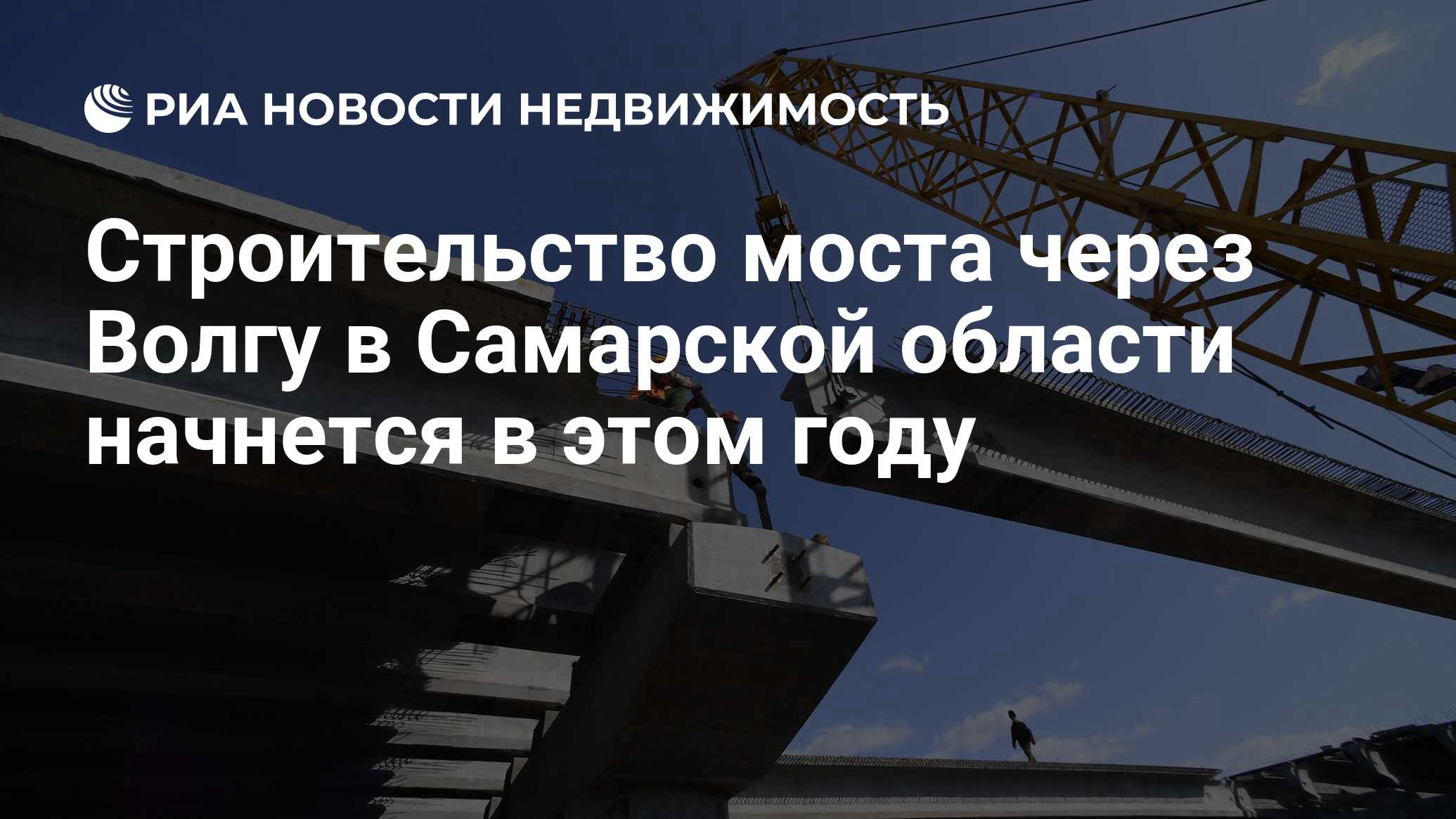 Строительство моста через Волгу в Самарской области начнется в этом году -  Недвижимость РИА Новости, 15.10.2019