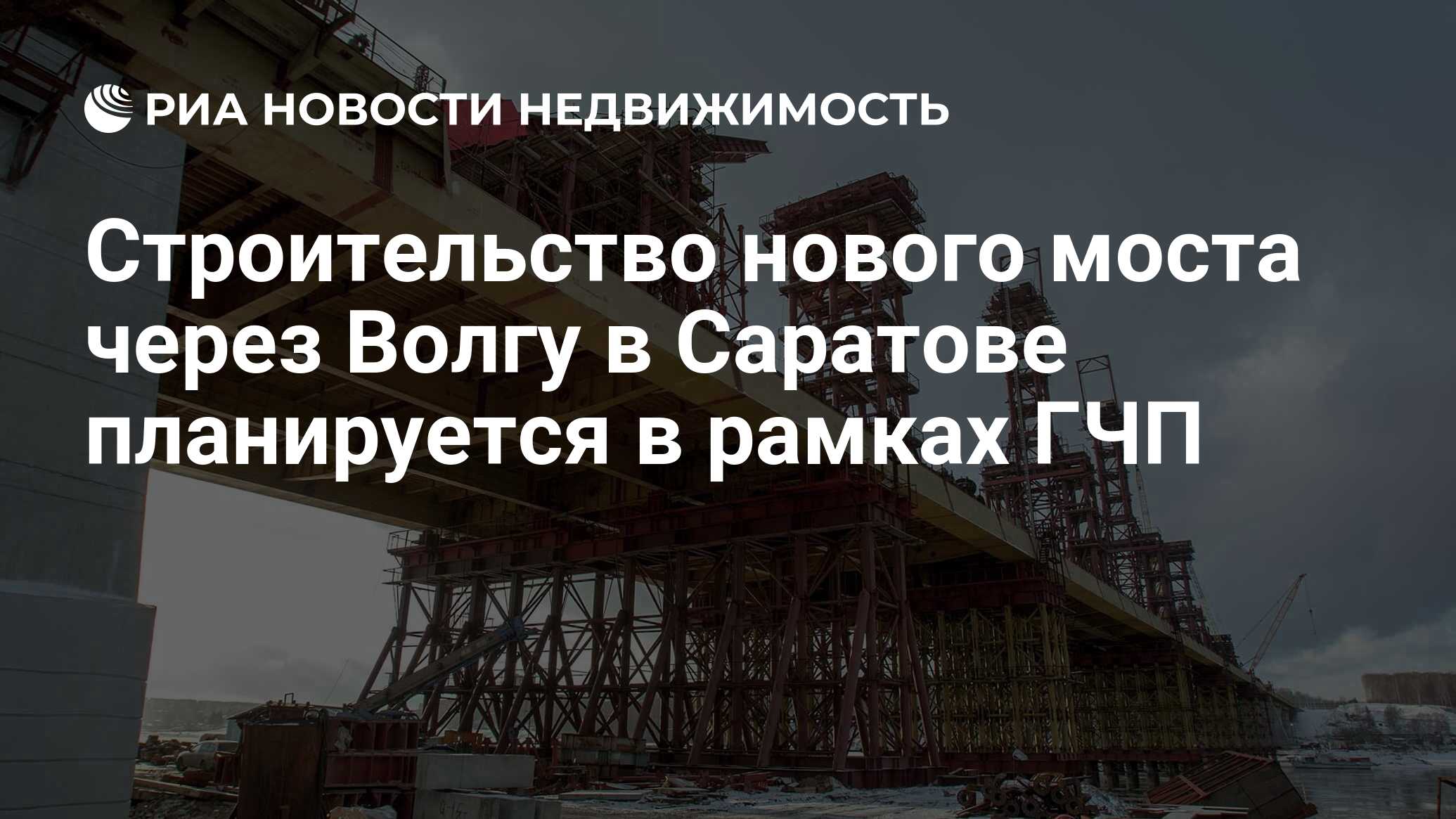 Строительство нового моста через Волгу в Саратове планируется в рамках ГЧП  - Недвижимость РИА Новости, 10.10.2019