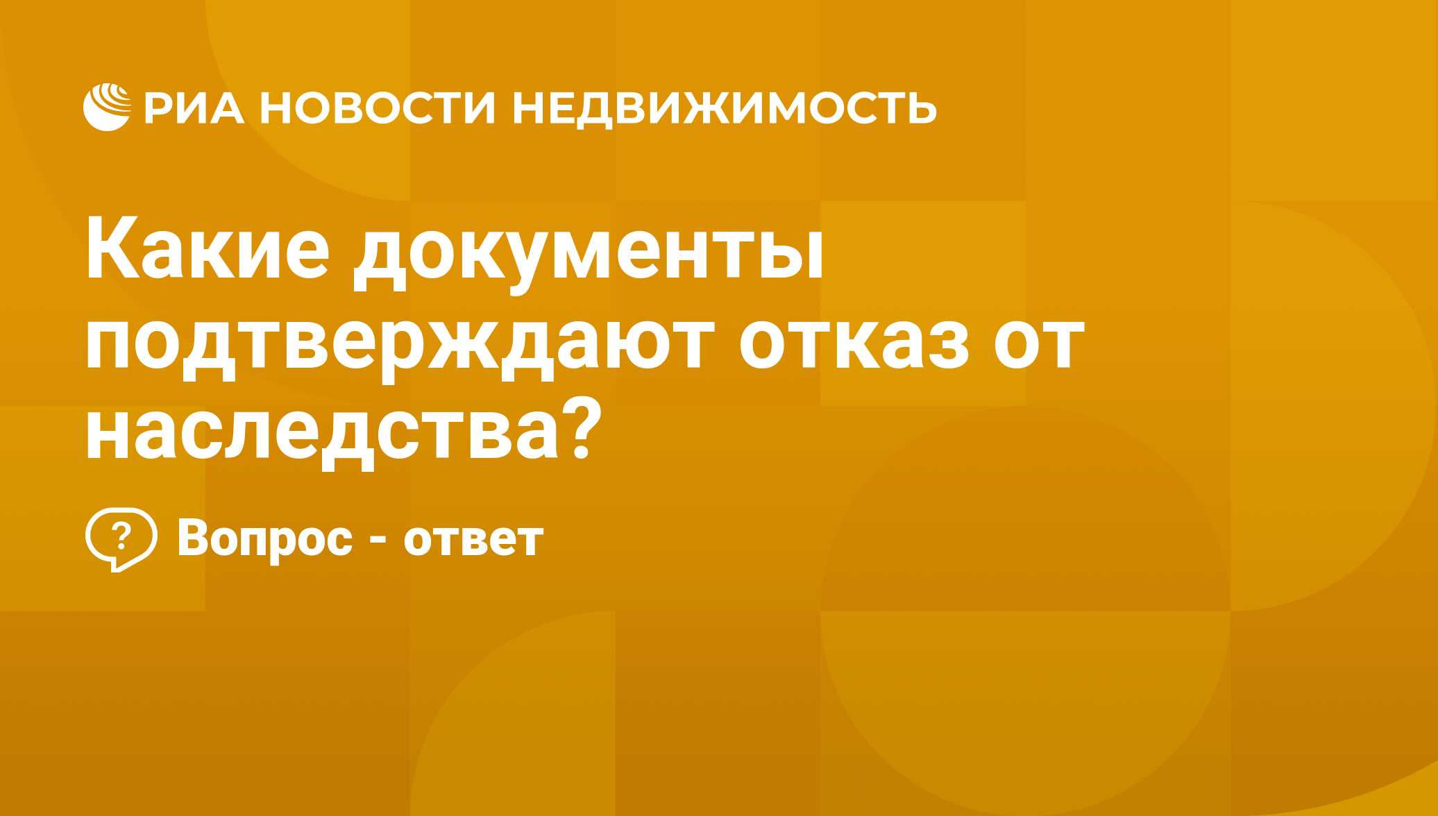 Какие документы подтверждают отказ от наследства? - Недвижимость РИА  Новости, 10.10.2019