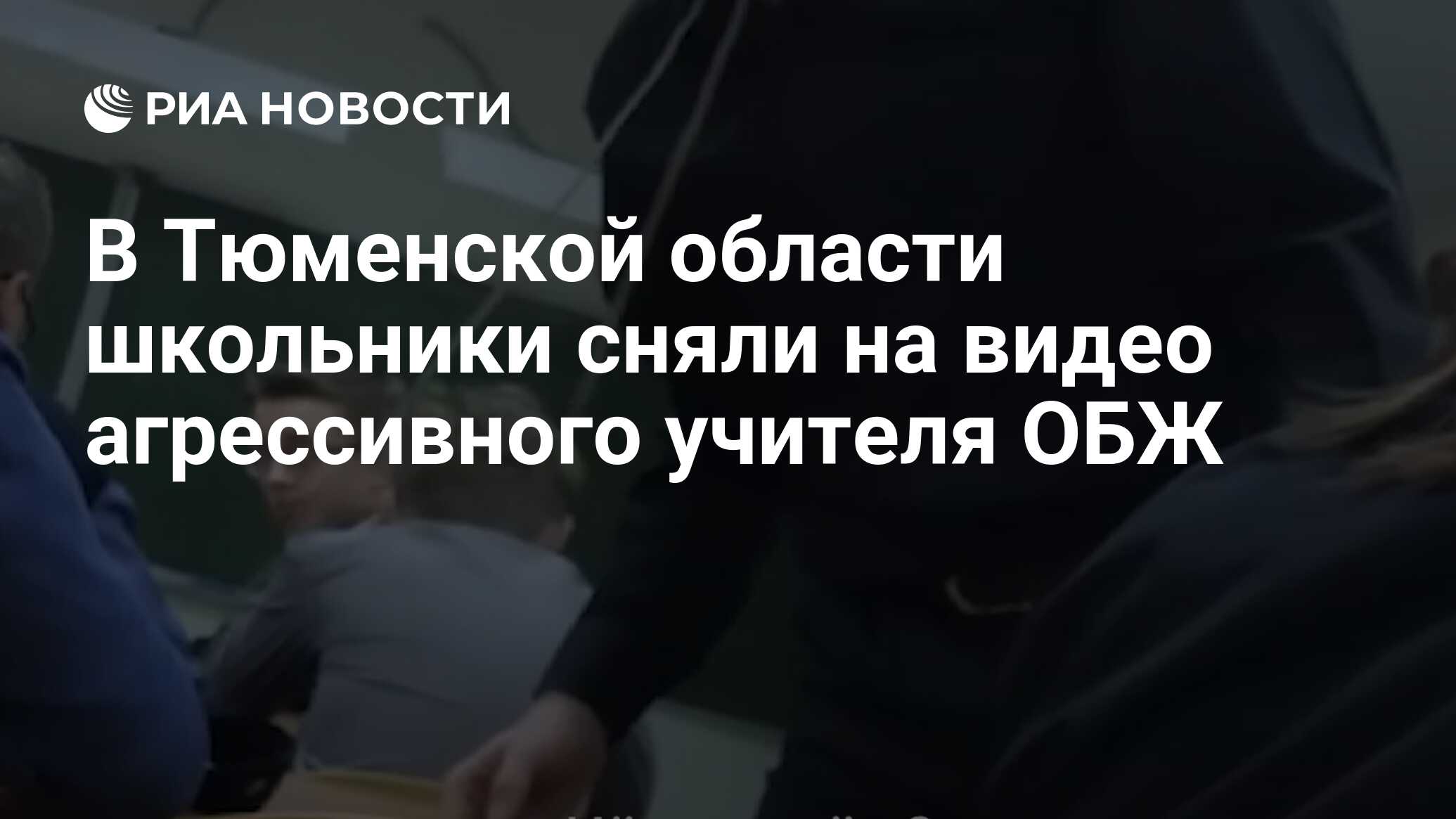 В Тюменской области школьники сняли на видео агрессивного учителя ОБЖ - РИА  Новости, 10.10.2019