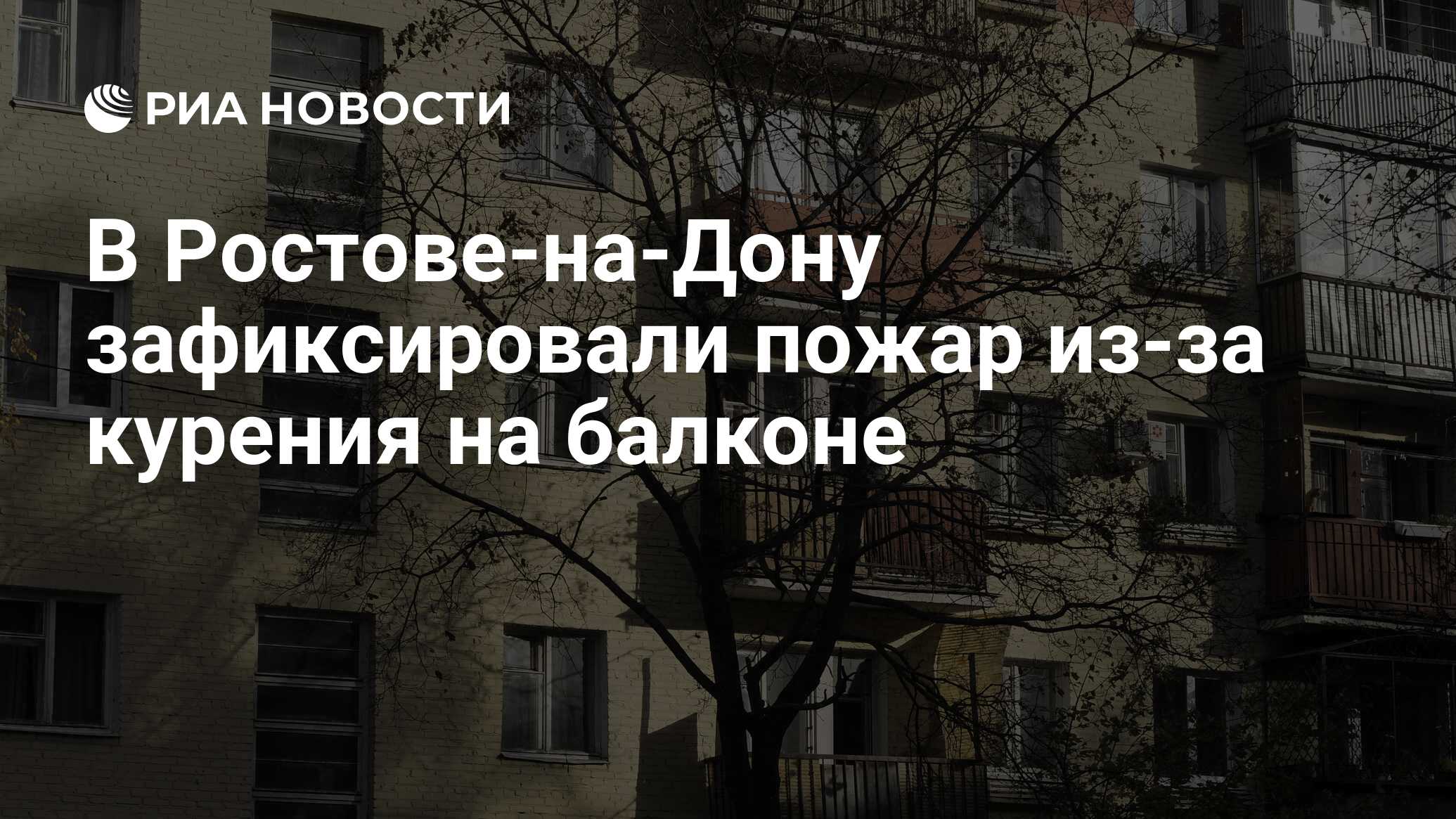 В Ростове-на-Дону зафиксировали пожар из-за курения на балконе - РИА  Новости, 10.10.2019