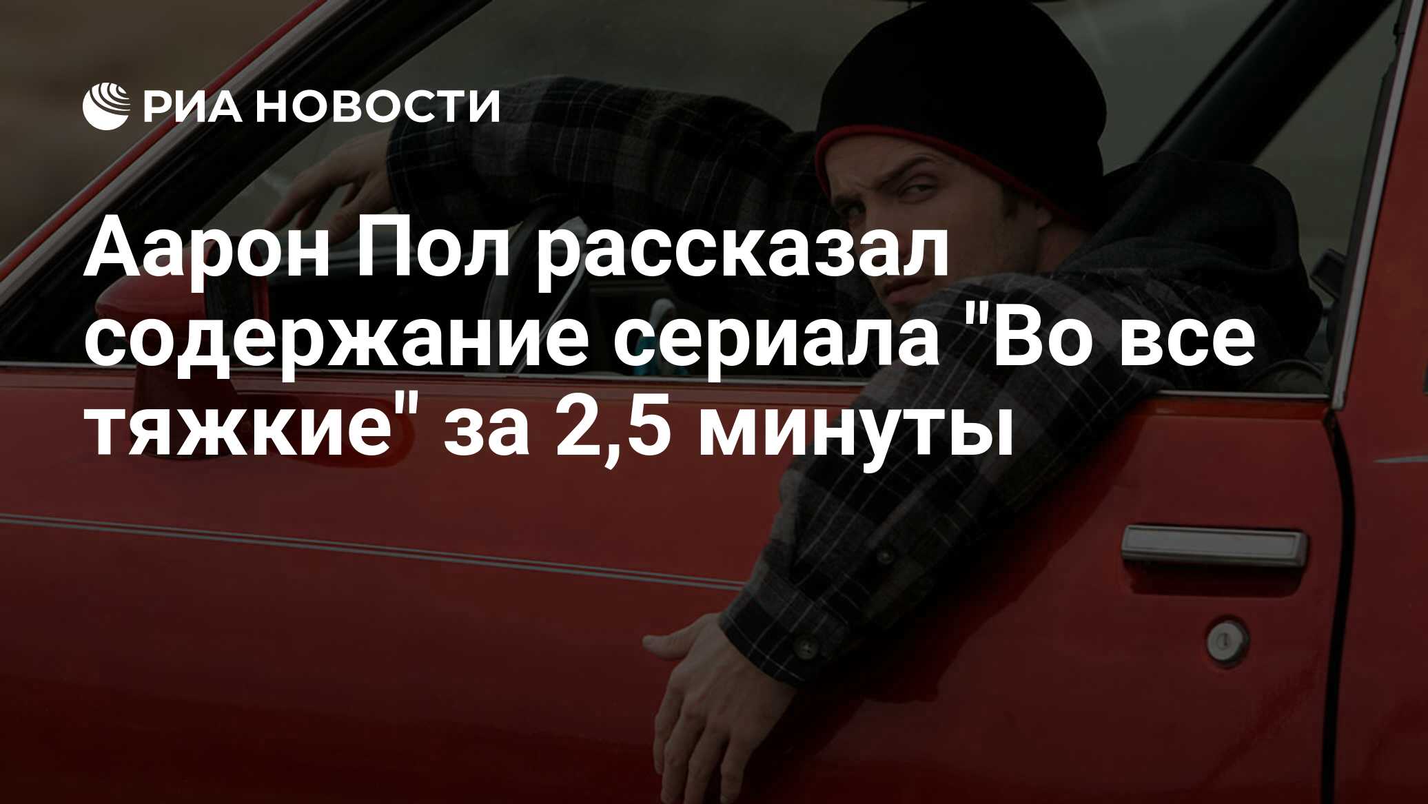 Аарон Пол рассказал содержание сериала 