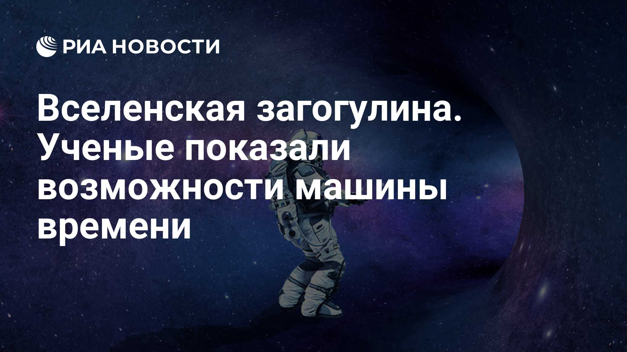 Вселенская загогулина. Ученые показали возможности машины времени - РИА  Новости, 16.10.2019