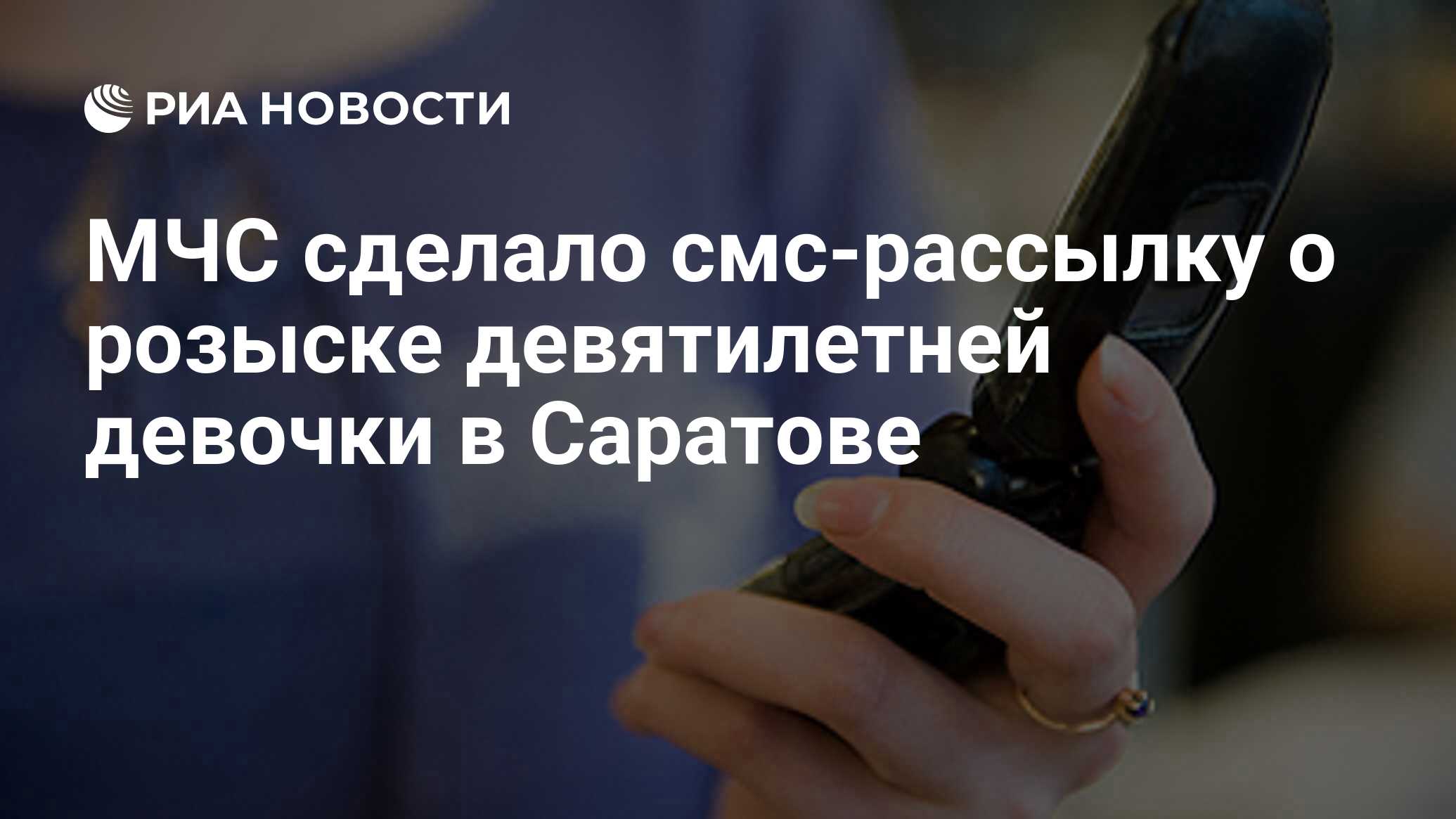 МЧС сделало смс-рассылку о розыске девятилетней девочки в Саратове - РИА  Новости, 11.10.2019