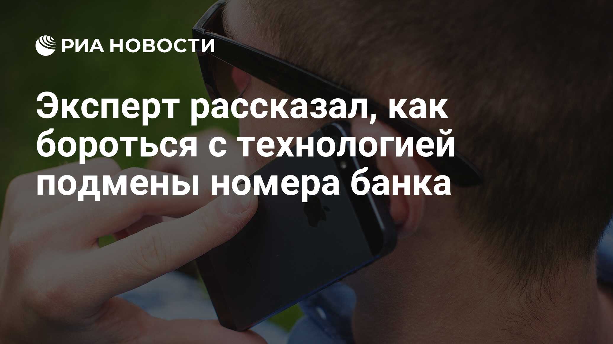 Эксперт рассказал, как бороться с технологией подмены номера банка - РИА  Новости, 03.03.2020