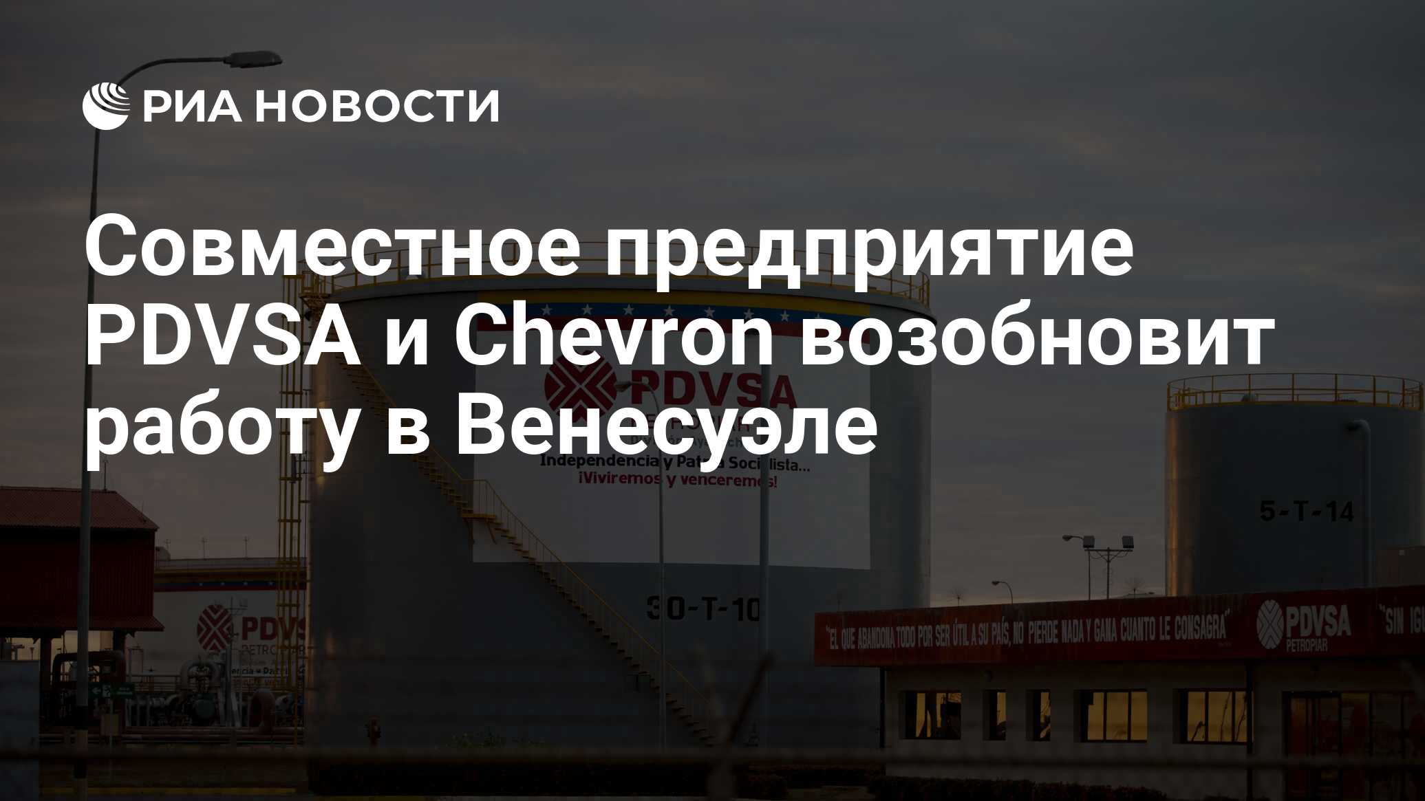 Совместное предприятие PDVSA и Chevron возобновит работу в Венесуэле - РИА  Новости, 11.10.2019