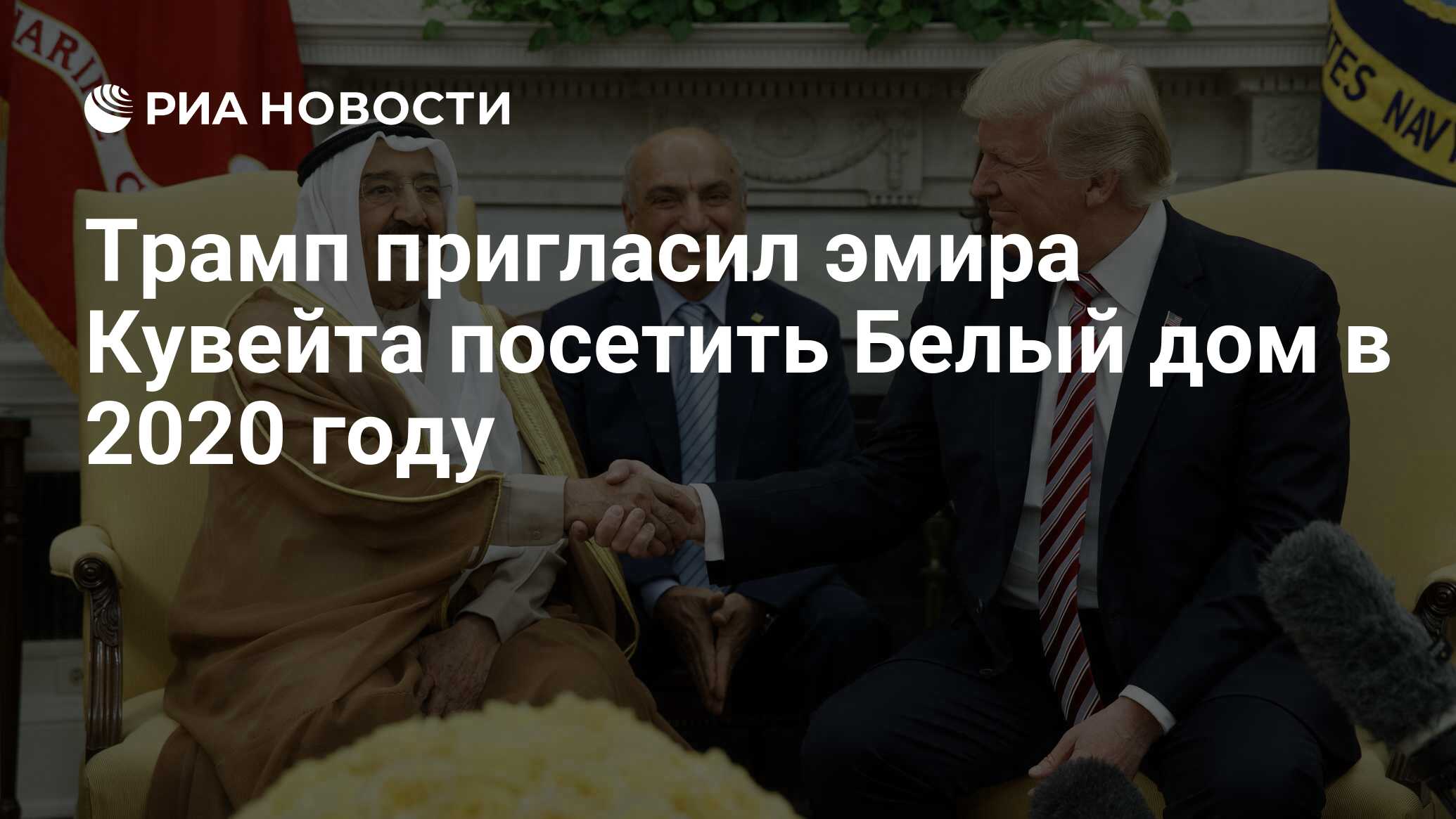 Трамп пригласил эмира Кувейта посетить Белый дом в 2020 году - РИА Новости,  11.10.2019