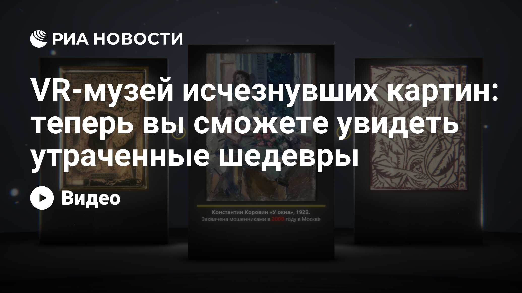 VR-музей исчезнувших картин: теперь вы сможете увидеть утраченные шедевры -  РИА Новости, 25.10.2019