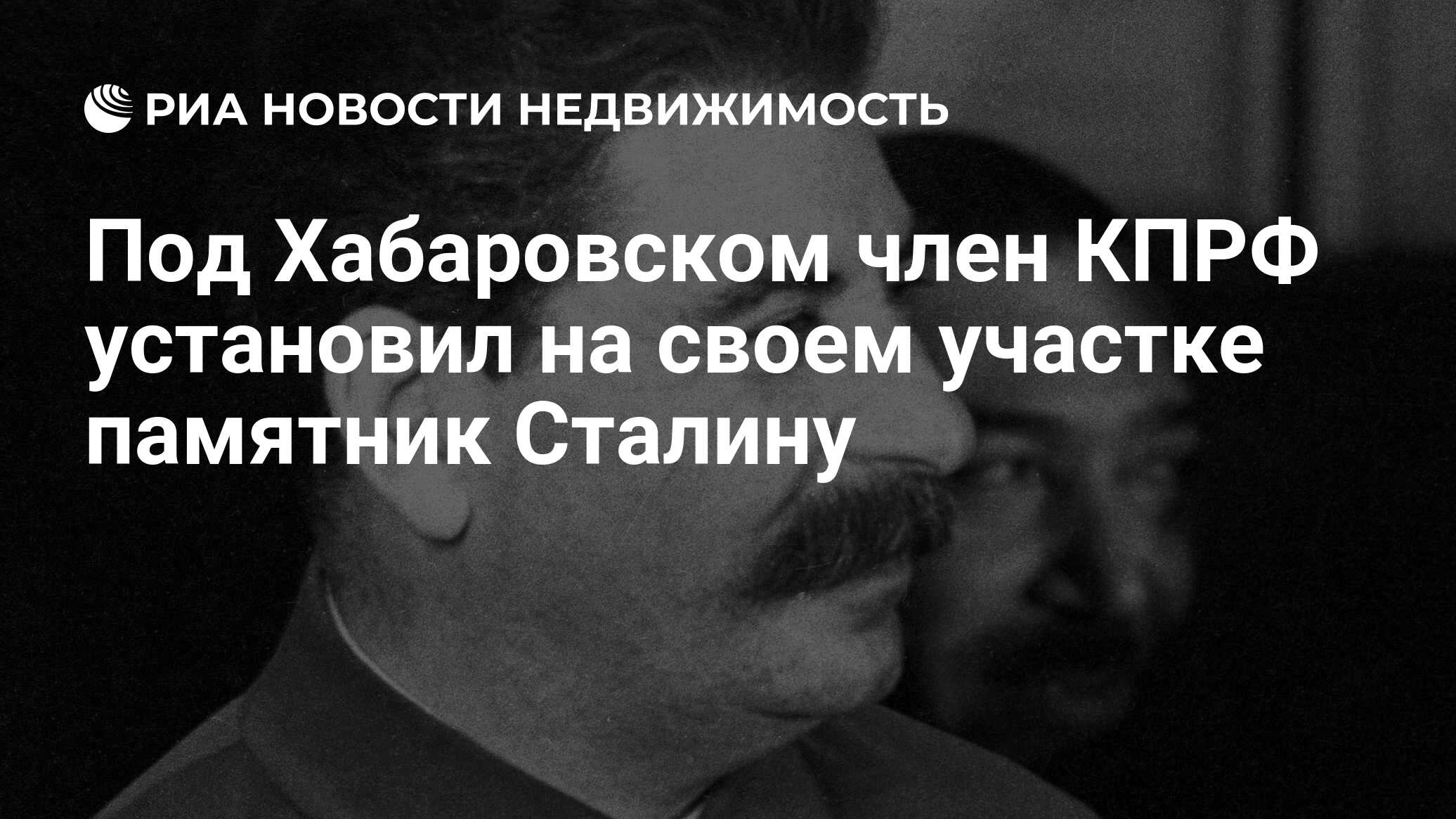 Под Хабаровском член КПРФ установил на своем участке памятник Сталину -  Недвижимость РИА Новости, 11.10.2019