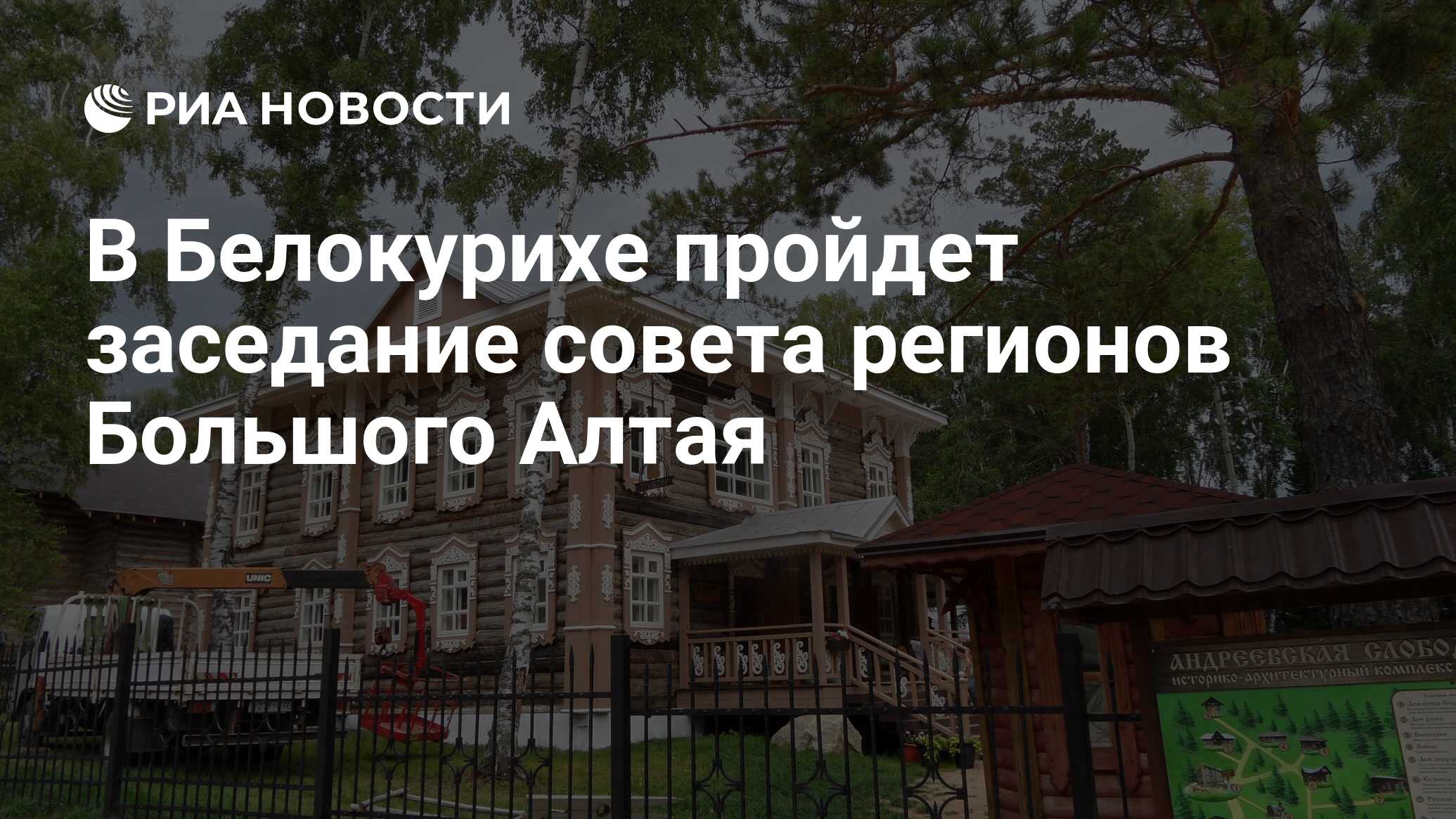 В Белокурихе пройдет заседание совета регионов Большого Алтая - РИА  Новости, 11.10.2019