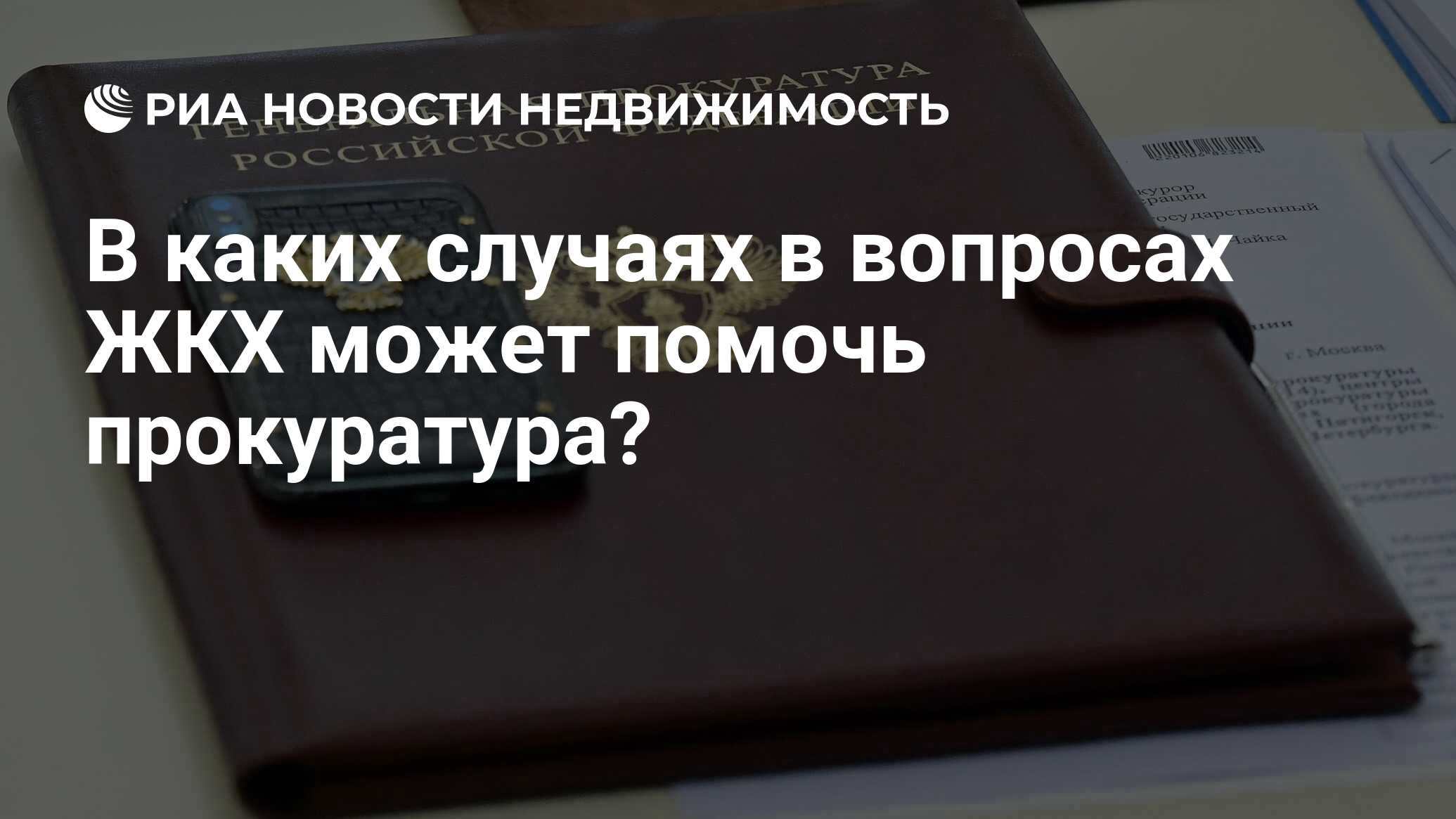 В каких случаях в вопросах ЖКХ может помочь прокуратура? - Недвижимость РИА  Новости, 11.10.2019