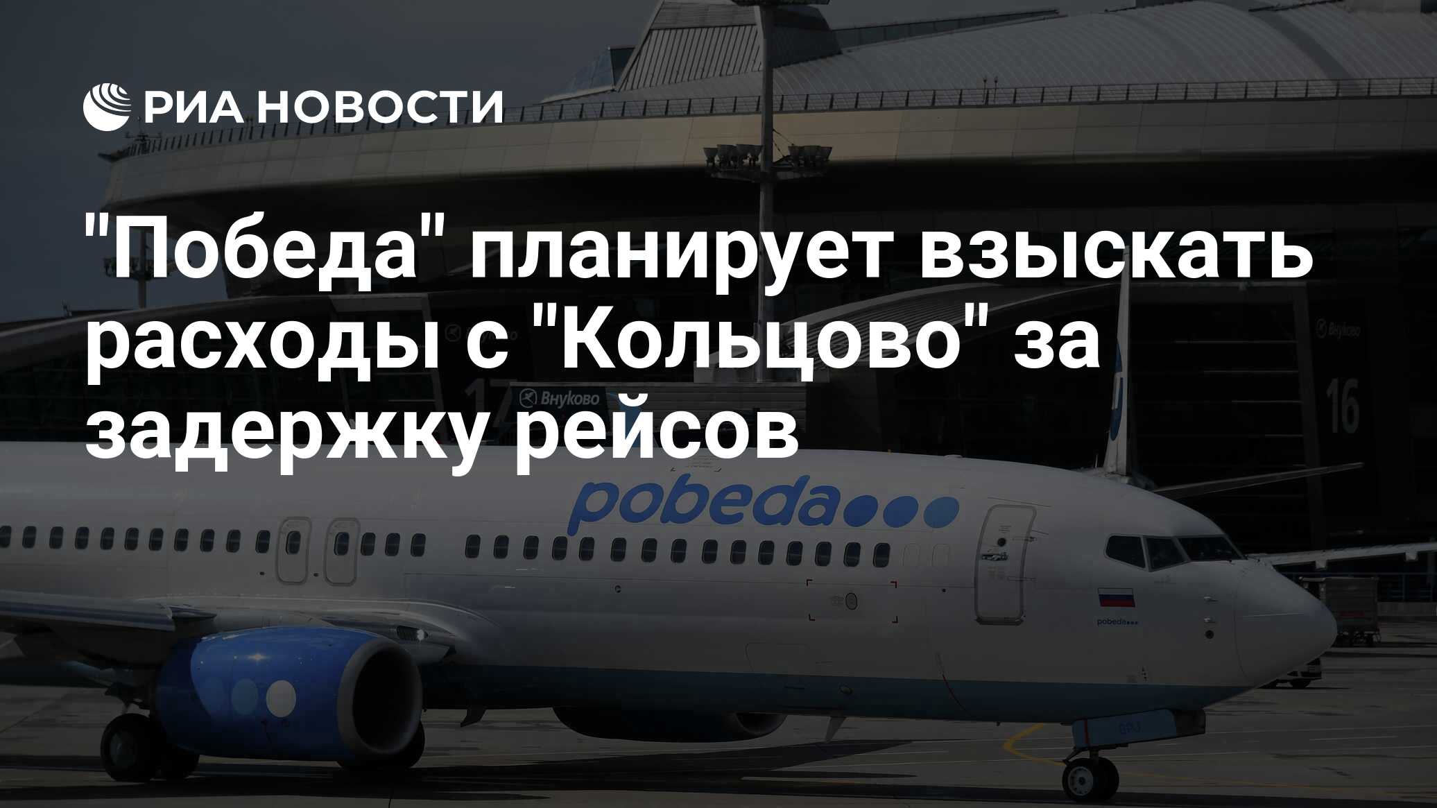 Кольцово задержка рейсов. Авиакомпания победа Екатеринбург в Кольцово. Аэрофлот Кольцово Екатеринбург.