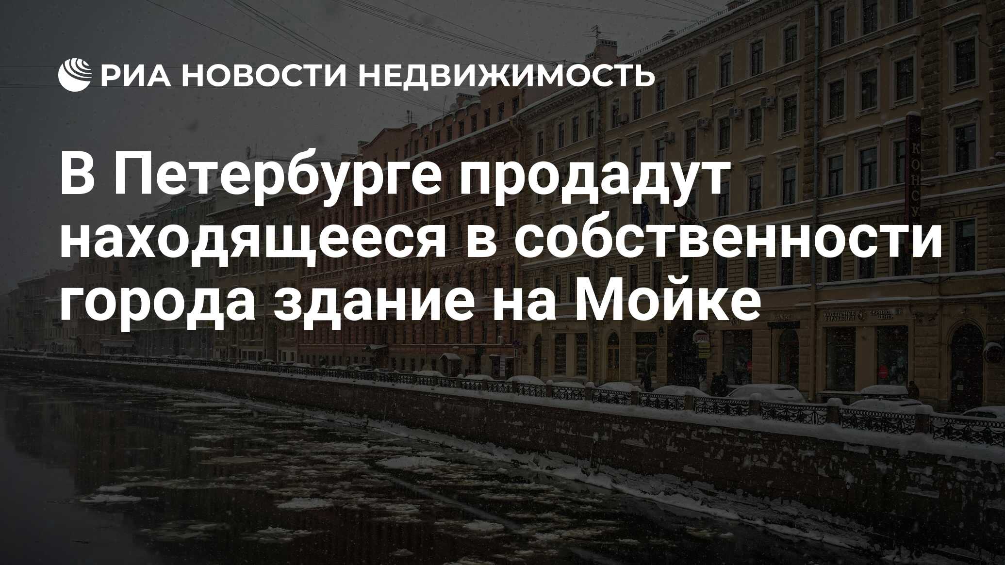 В Петербурге продадут находящееся в собственности города здание на Мойке -  Недвижимость РИА Новости, 11.10.2019