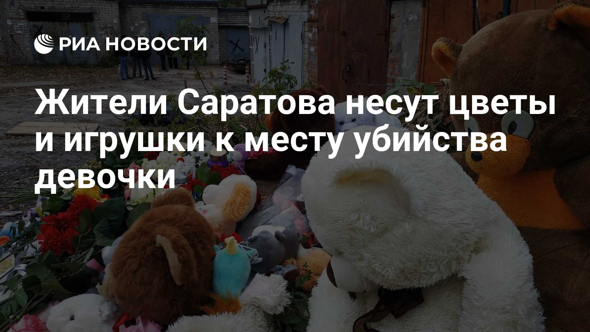 Жители Саратова несут цветы и игрушки к месту убийства девочки - РИА  Новости, 11.10.2019