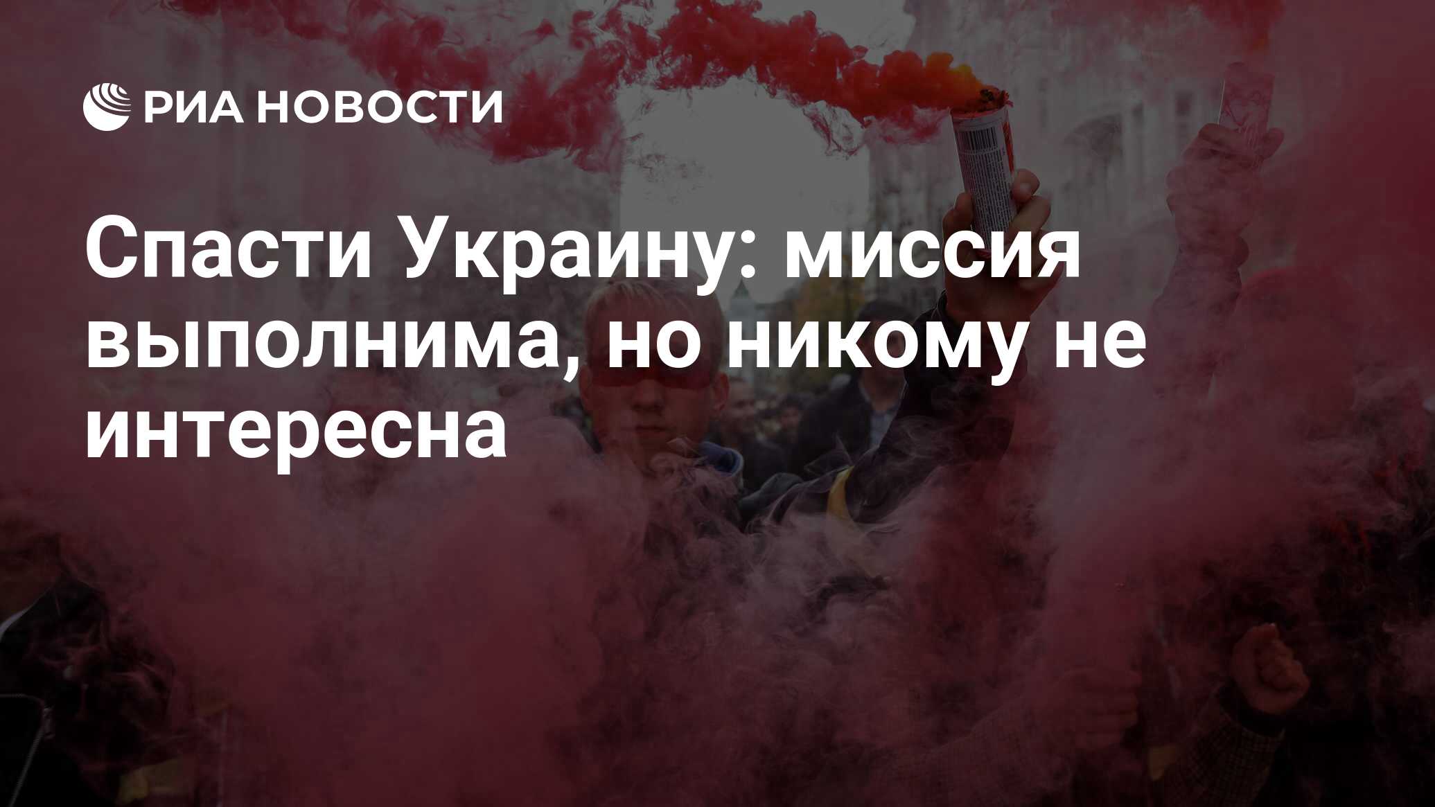 Спасти Украину: миссия выполнима, но никому не интересна - РИА Новости,  12.10.2019