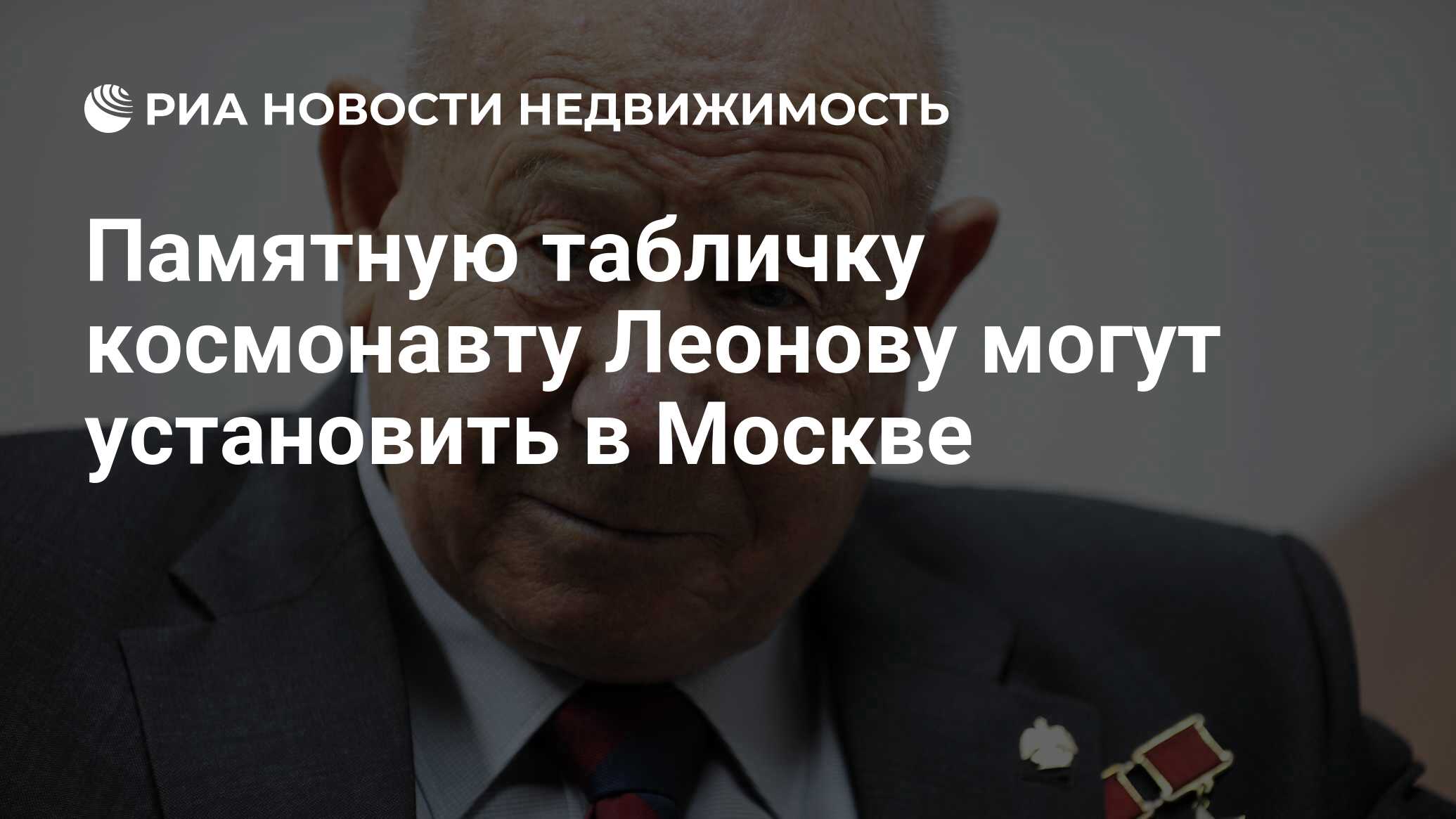 Памятную табличку космонавту Леонову могут установить в Москве -  Недвижимость РИА Новости, 03.03.2020